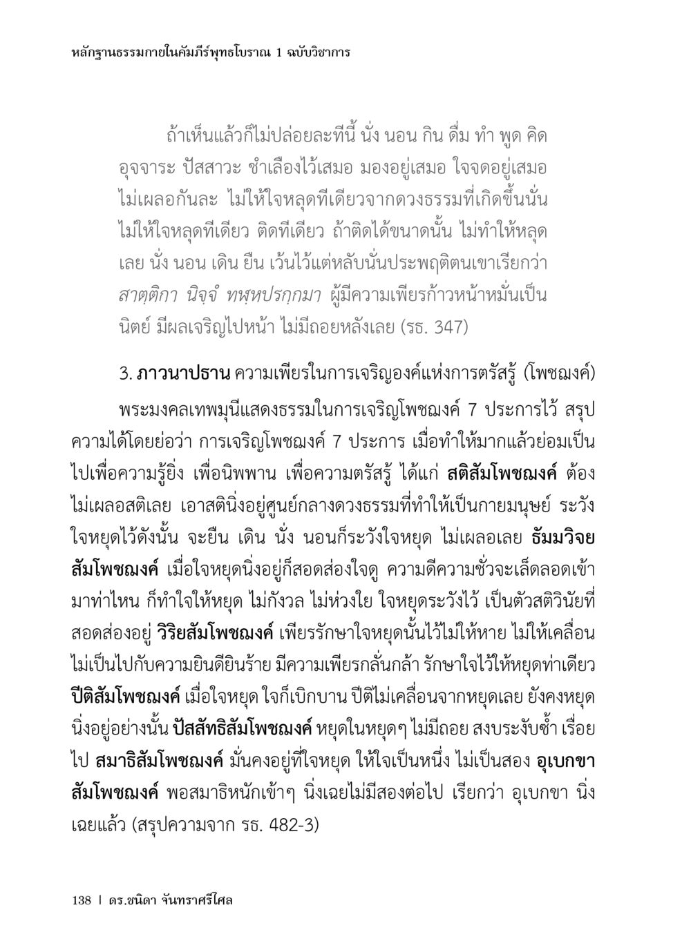 หลักฐานธรรมาภายในคัมภีร์พิทักษ์โบราณ 1 ฉบับวิชาการ หลักฐานธรรมกายในคัมภีร์พุทธโบราณ 1 ฉบับวิชาการ หน้า 170