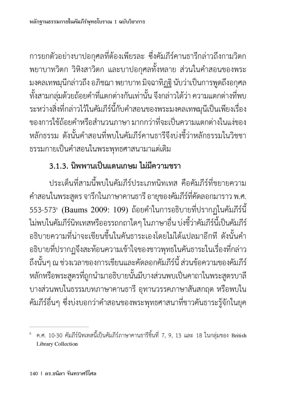 หลักฐานธรรมในคัมภีร์พุทธโบราณ หลักฐานธรรมกายในคัมภีร์พุทธโบราณ 1 ฉบับวิชาการ หน้า 172