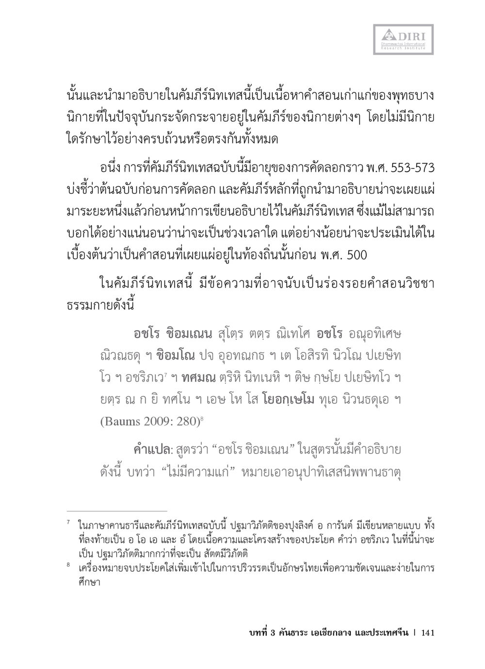 คัมภีร์นิรนเทส: การศึกษาและความหมาย หลักฐานธรรมกายในคัมภีร์พุทธโบราณ 1 ฉบับวิชาการ หน้า 173