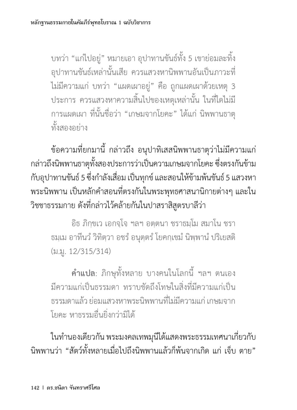 หลักฐานธรรมภายในคัมภีร์พุทธโบราณ หลักฐานธรรมกายในคัมภีร์พุทธโบราณ 1 ฉบับวิชาการ หน้า 174