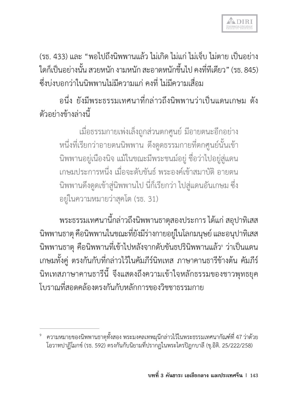 ความหมายและธรรมเทศนาเกี่ยวกับนิพพานในพระพุทธศาสนา หลักฐานธรรมกายในคัมภีร์พุทธโบราณ 1 ฉบับวิชาการ หน้า 175