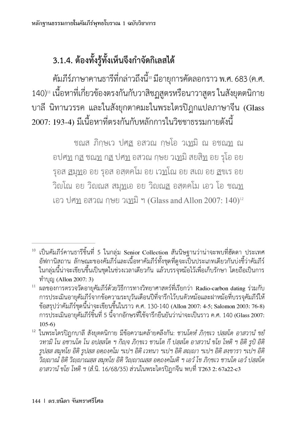 หลักฐานธรรมชาติในคัมภีร์ทุเถโบราณ หลักฐานธรรมกายในคัมภีร์พุทธโบราณ 1 ฉบับวิชาการ หน้า 176