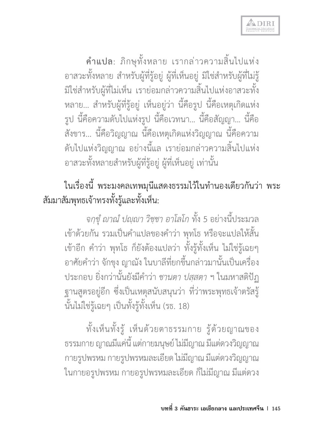 การสิ้นไปแห่งอาสวะและการรู้เห็นในธรรม หลักฐานธรรมกายในคัมภีร์พุทธโบราณ 1 ฉบับวิชาการ หน้า 177