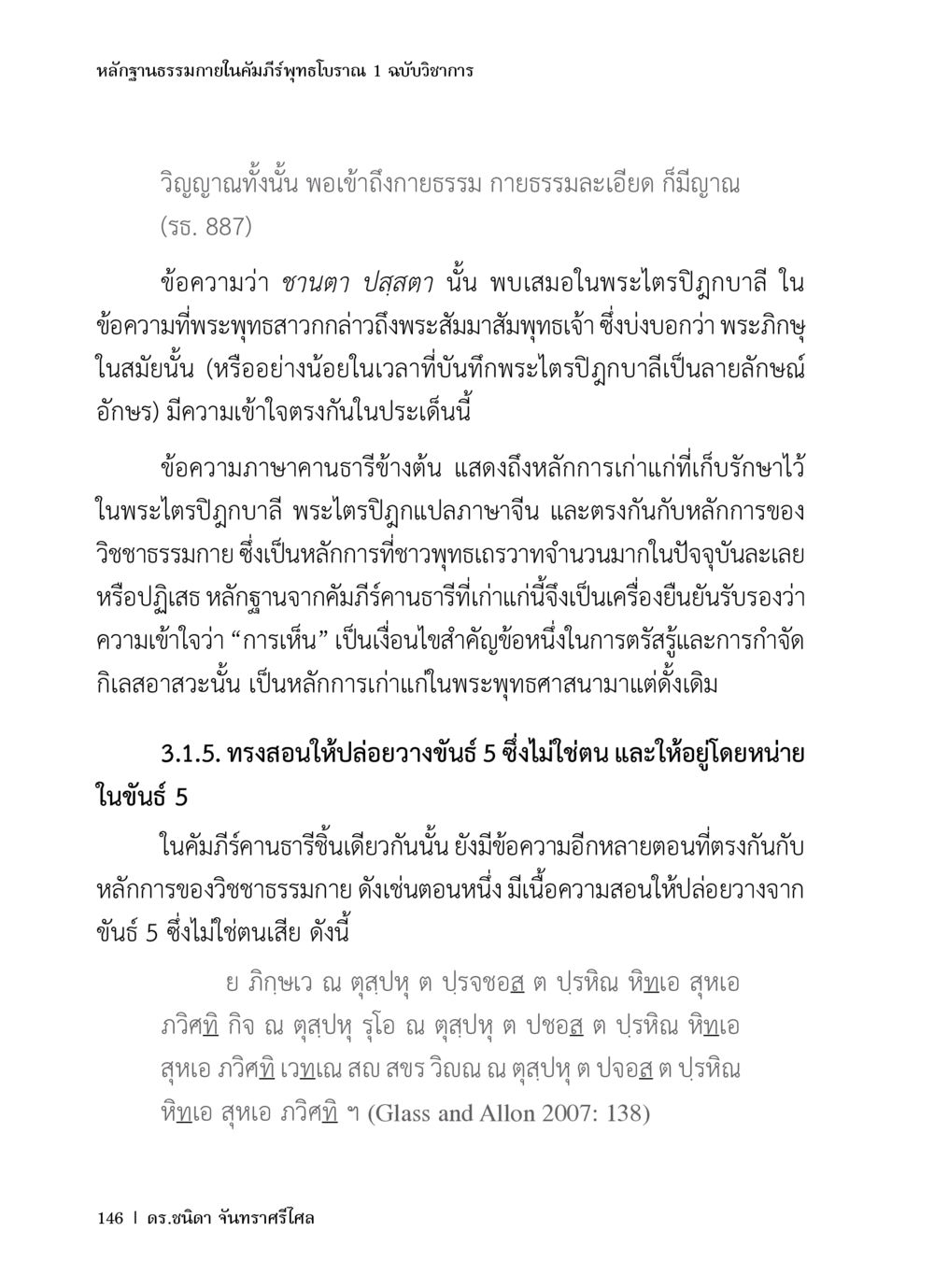 หลักฐานธรรมภายในคัมภีร์พุทธโบราณ หลักฐานธรรมกายในคัมภีร์พุทธโบราณ 1 ฉบับวิชาการ หน้า 178