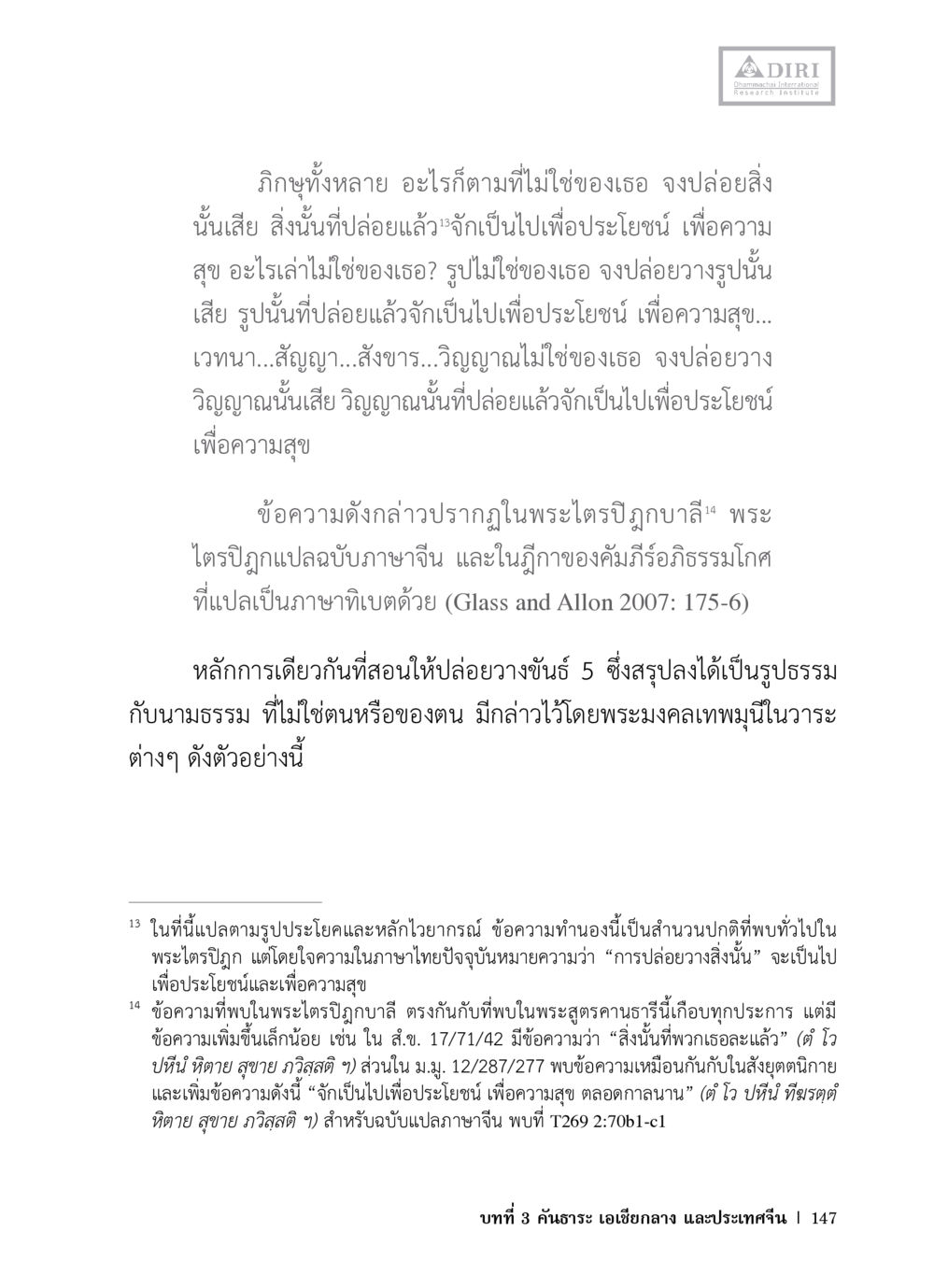 การปล่อยวางในพระพุทธศาสนา หลักฐานธรรมกายในคัมภีร์พุทธโบราณ 1 ฉบับวิชาการ หน้า 179
