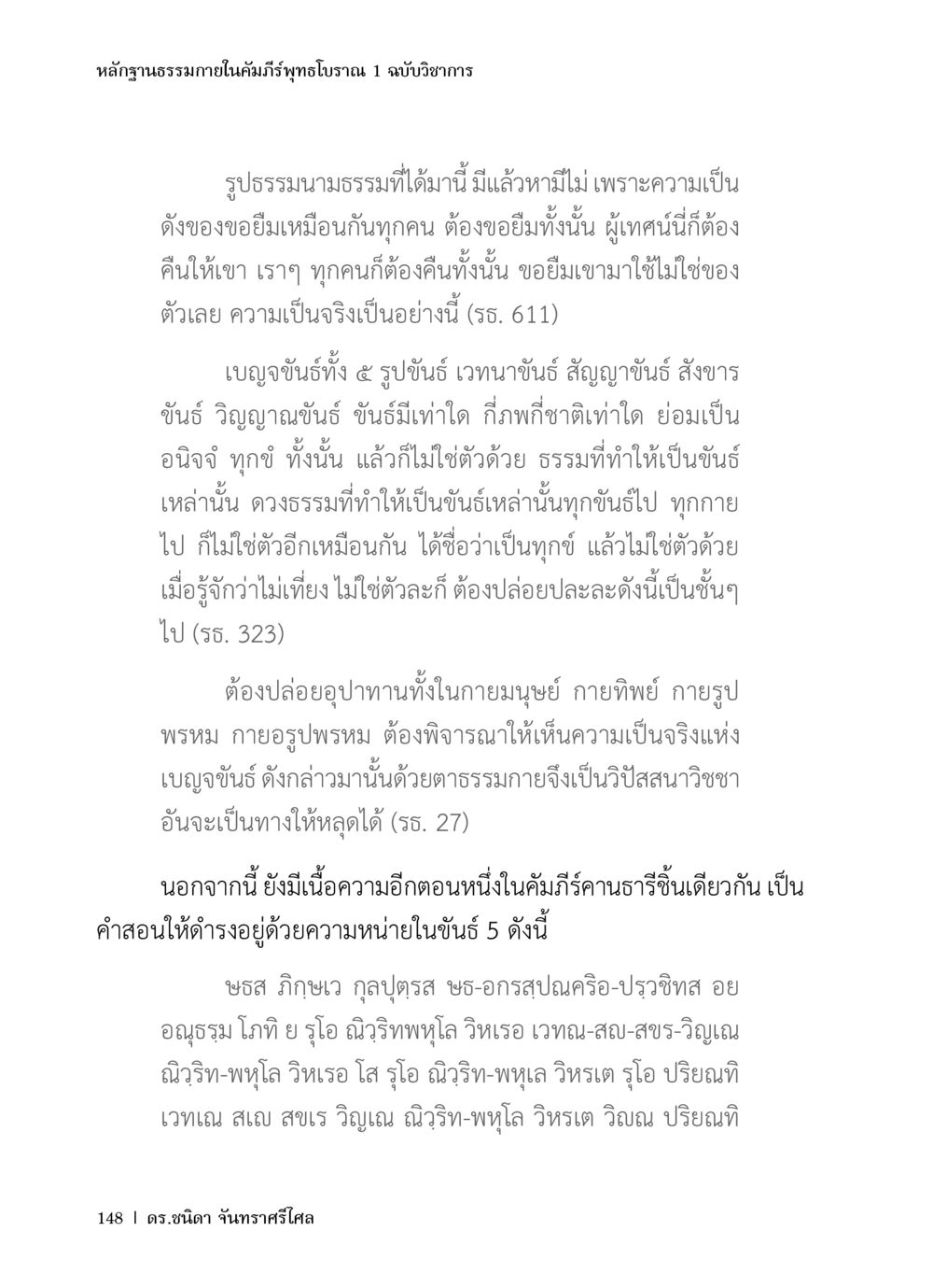 หลักฐานธรรมภายในคัมภีร์พุทธโบราณ 1 ฉบับวิชาการ หลักฐานธรรมกายในคัมภีร์พุทธโบราณ 1 ฉบับวิชาการ หน้า 180