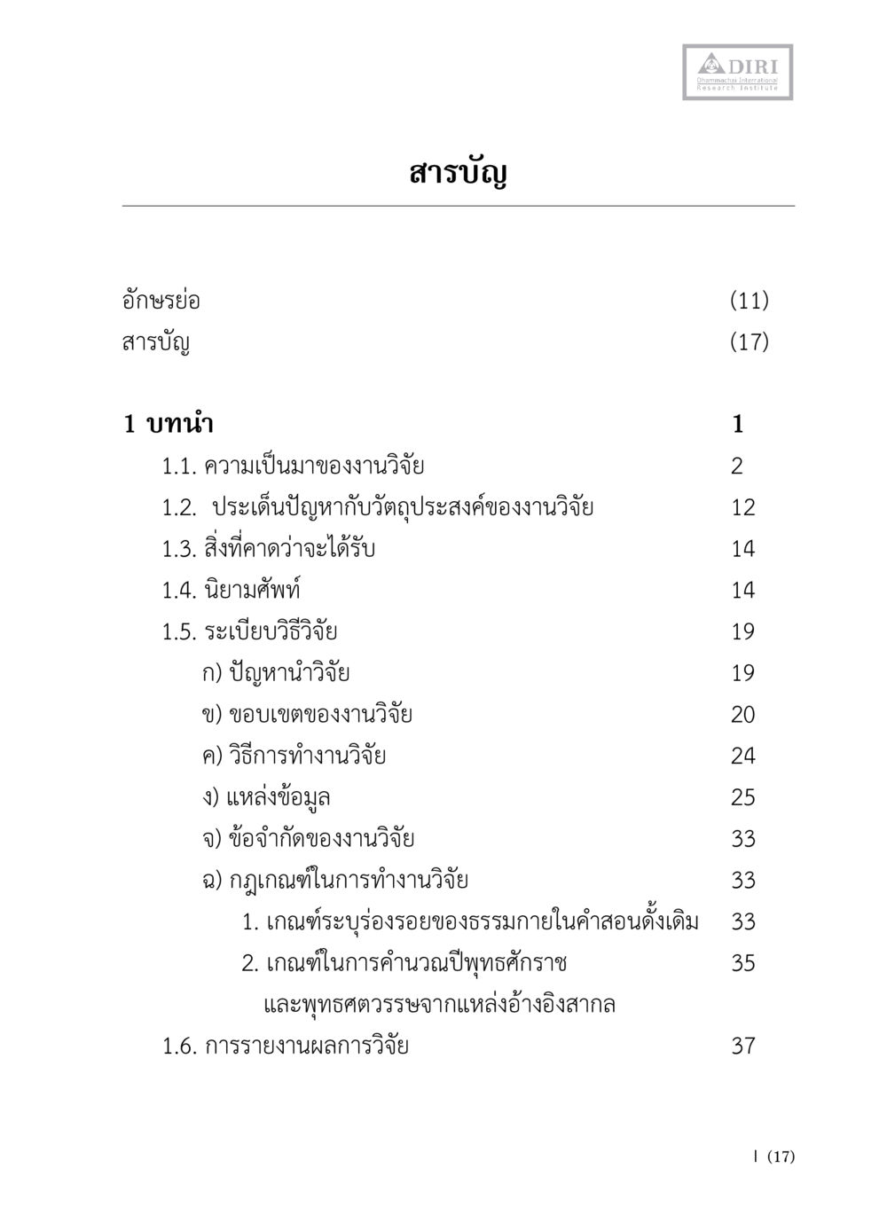สารบัญการวิจัย หลักฐานธรรมกายในคัมภีร์พุทธโบราณ 1 ฉบับวิชาการ หน้า 19