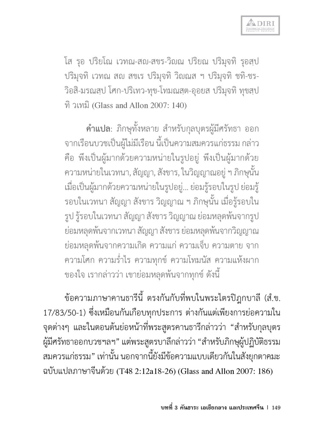 การศึกษาเวทนาและสุขในพระพุทธศาสนา หลักฐานธรรมกายในคัมภีร์พุทธโบราณ 1 ฉบับวิชาการ หน้า 181
