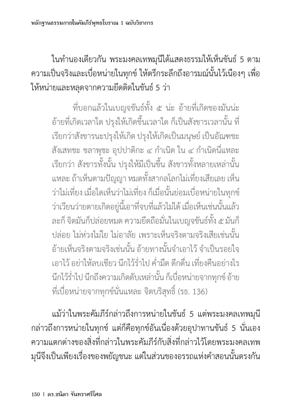 หลักฐานธรรมภายในคัมภีร์ฑูตโบราณ 1 ฉบับวิชาการ หลักฐานธรรมกายในคัมภีร์พุทธโบราณ 1 ฉบับวิชาการ หน้า 182