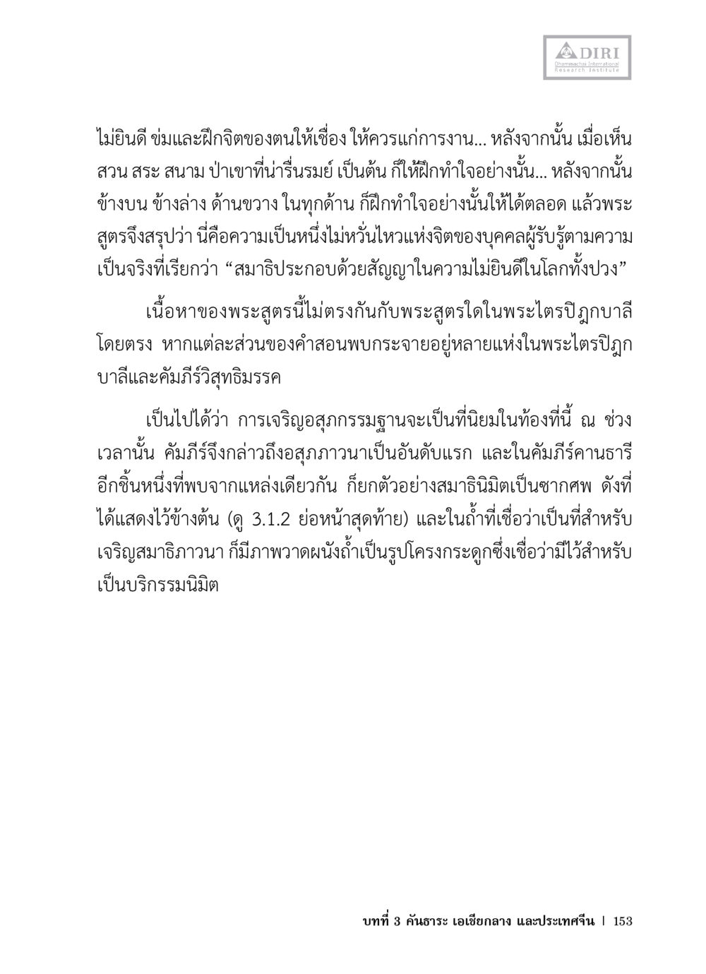 การฝึกจิตและสมาธิตามพระสูตร หลักฐานธรรมกายในคัมภีร์พุทธโบราณ 1 ฉบับวิชาการ หน้า 185
