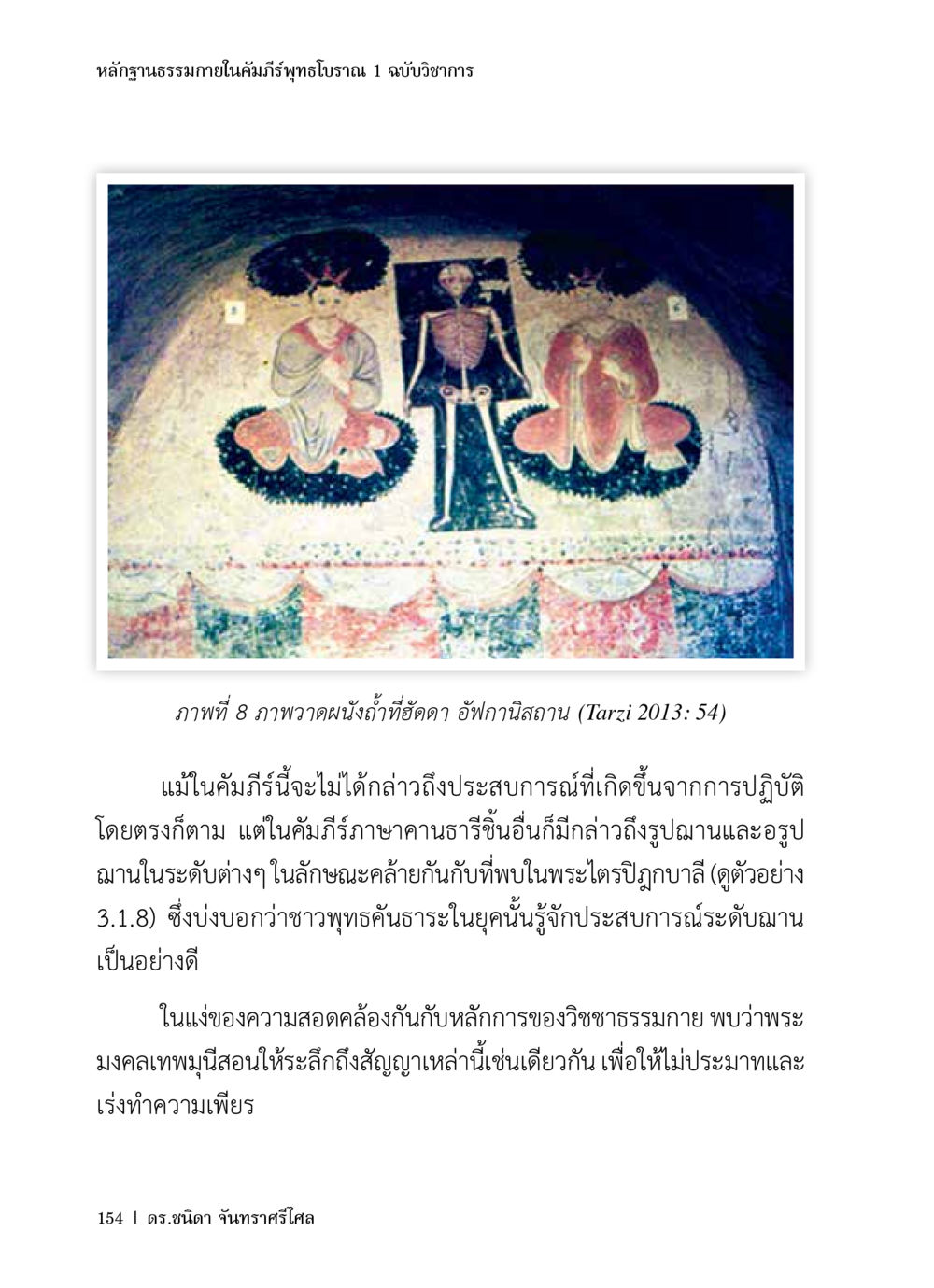 หลักฐานธรรมาภายในคัมภีร์ทุทธโบราณ หลักฐานธรรมกายในคัมภีร์พุทธโบราณ 1 ฉบับวิชาการ หน้า 186