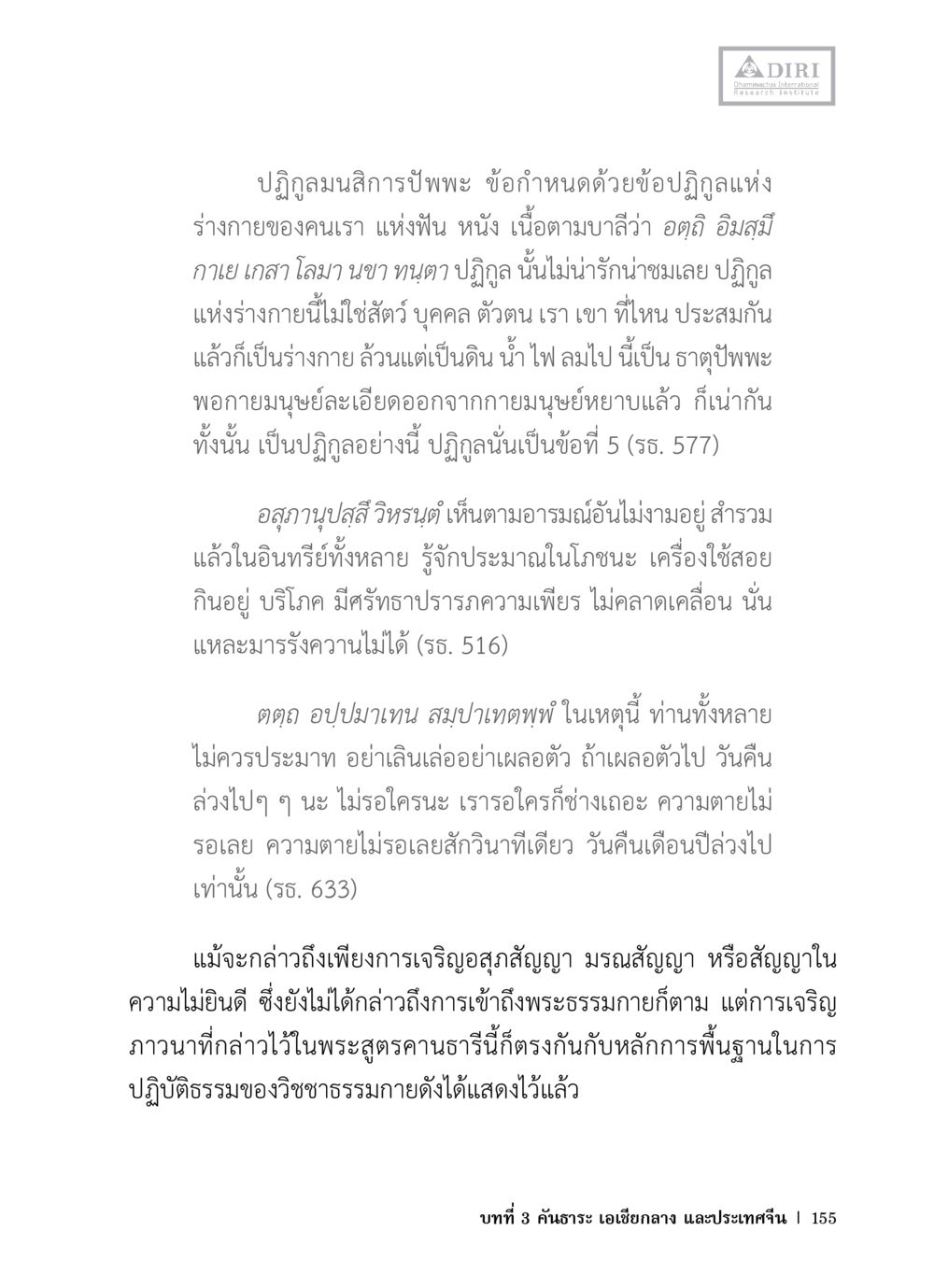 การทำความเข้าใจปฏิกูลในร่างกายมนุษย์ หลักฐานธรรมกายในคัมภีร์พุทธโบราณ 1 ฉบับวิชาการ หน้า 187