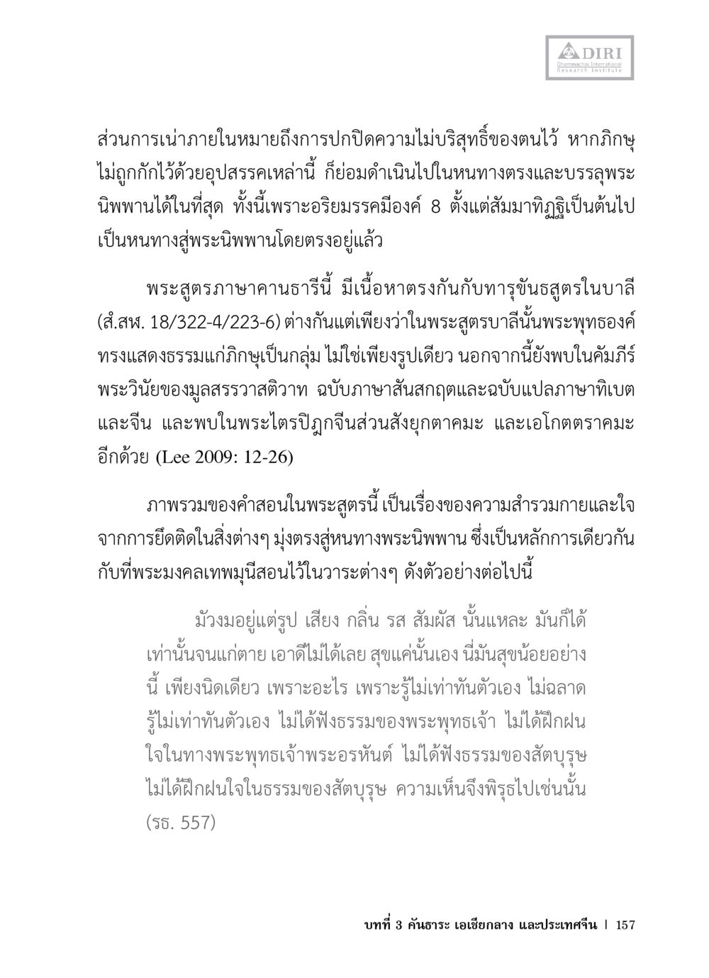 การนำภายในและหนทางสู่นิพพาน หลักฐานธรรมกายในคัมภีร์พุทธโบราณ 1 ฉบับวิชาการ หน้า 189