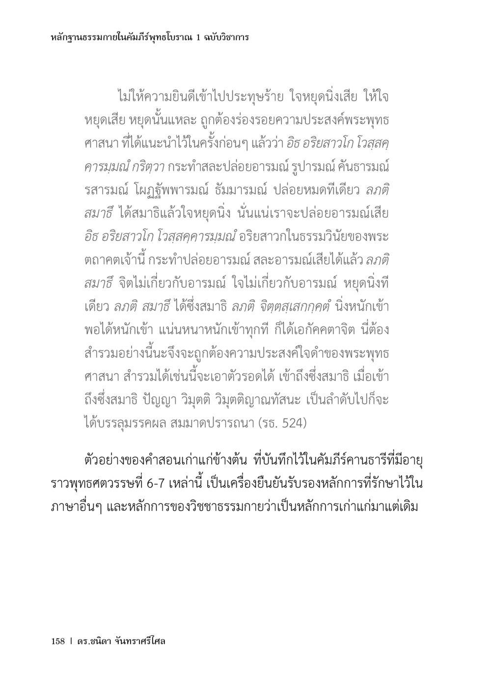 หลักฐานธรรมภายในคัมภีร์ทุทธโบราณ 1 หลักฐานธรรมกายในคัมภีร์พุทธโบราณ 1 ฉบับวิชาการ หน้า 190