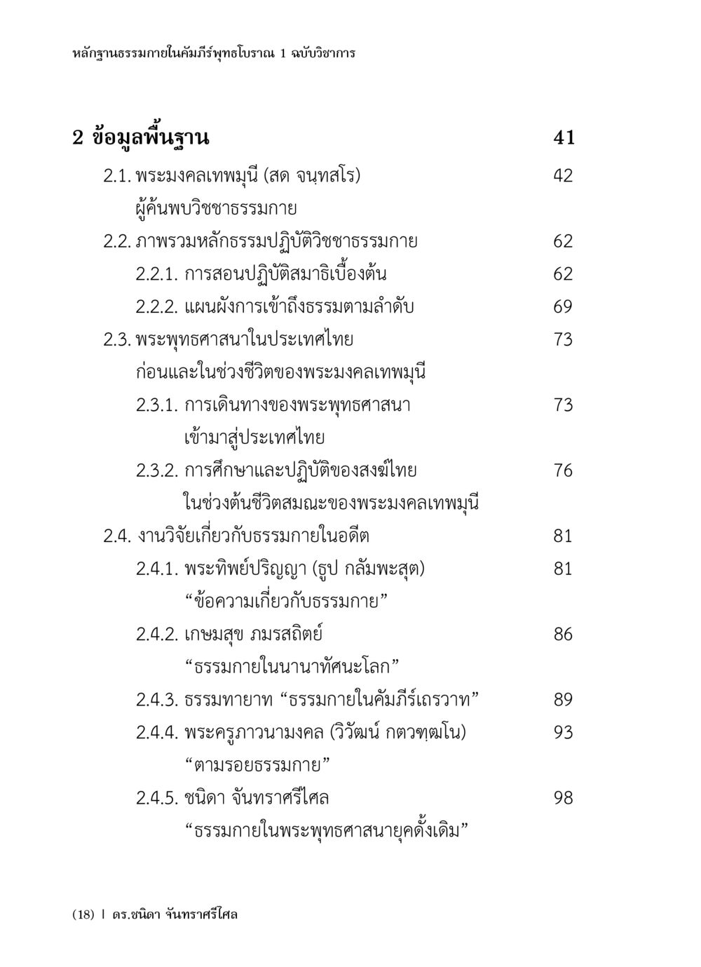 หลักฐานธรรมภายในคัมภีร์ พุทธโบราณ 1 ฉบับวิชาการ หลักฐานธรรมกายในคัมภีร์พุทธโบราณ 1 ฉบับวิชาการ หน้า 20