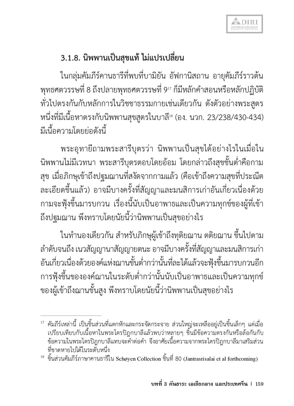 นิพพานเป็นสุขแท้ ไม่แปรเปลี่ยน หลักฐานธรรมกายในคัมภีร์พุทธโบราณ 1 ฉบับวิชาการ หน้า 191