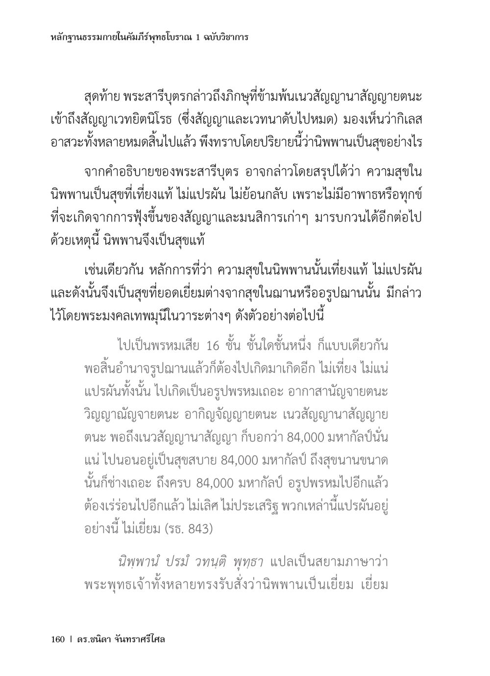 หลักฐานธรรมกายในคัมภีร์พุทธโบราณ หลักฐานธรรมกายในคัมภีร์พุทธโบราณ 1 ฉบับวิชาการ หน้า 192