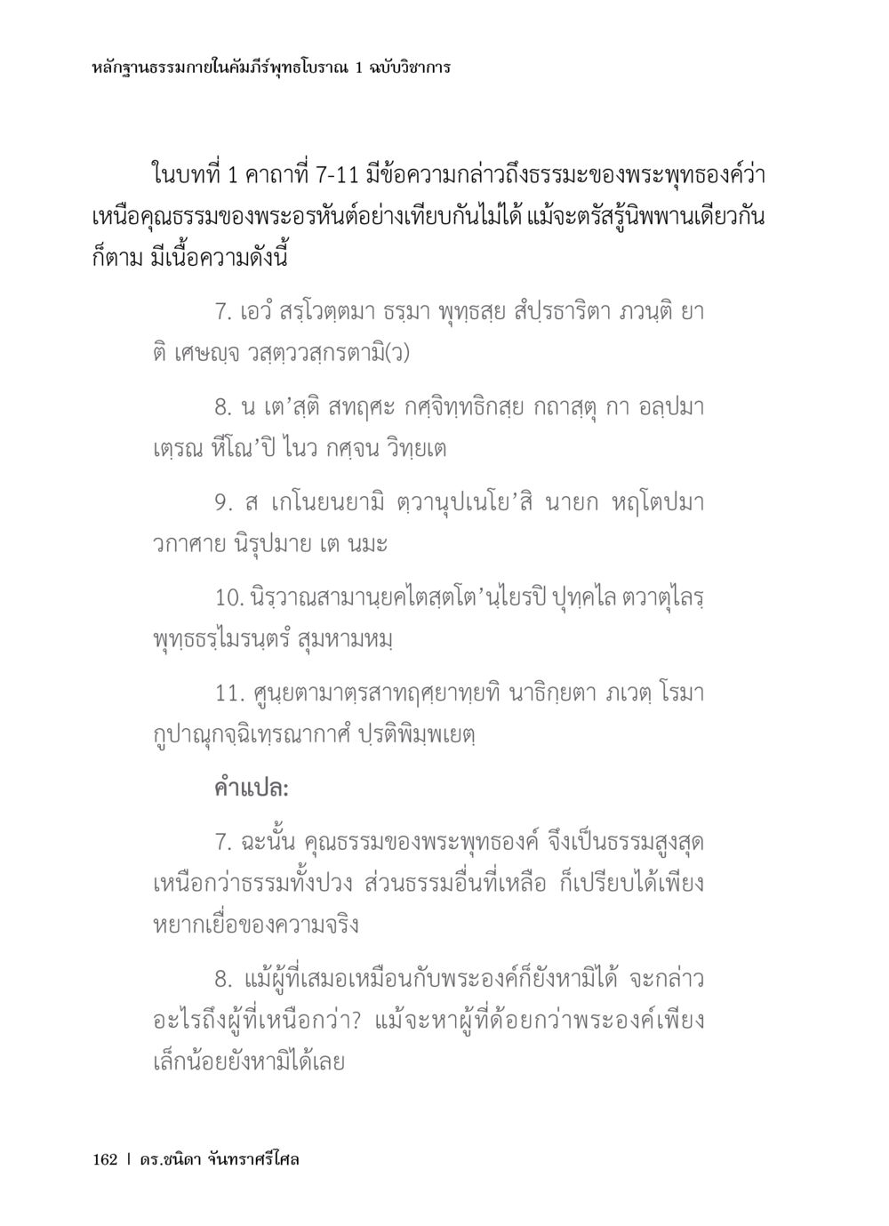 หลักฐานธรรมภายในคัมภีร์พุทธโบราณ 1 ฉบับวิชาการ หลักฐานธรรมกายในคัมภีร์พุทธโบราณ 1 ฉบับวิชาการ หน้า 194