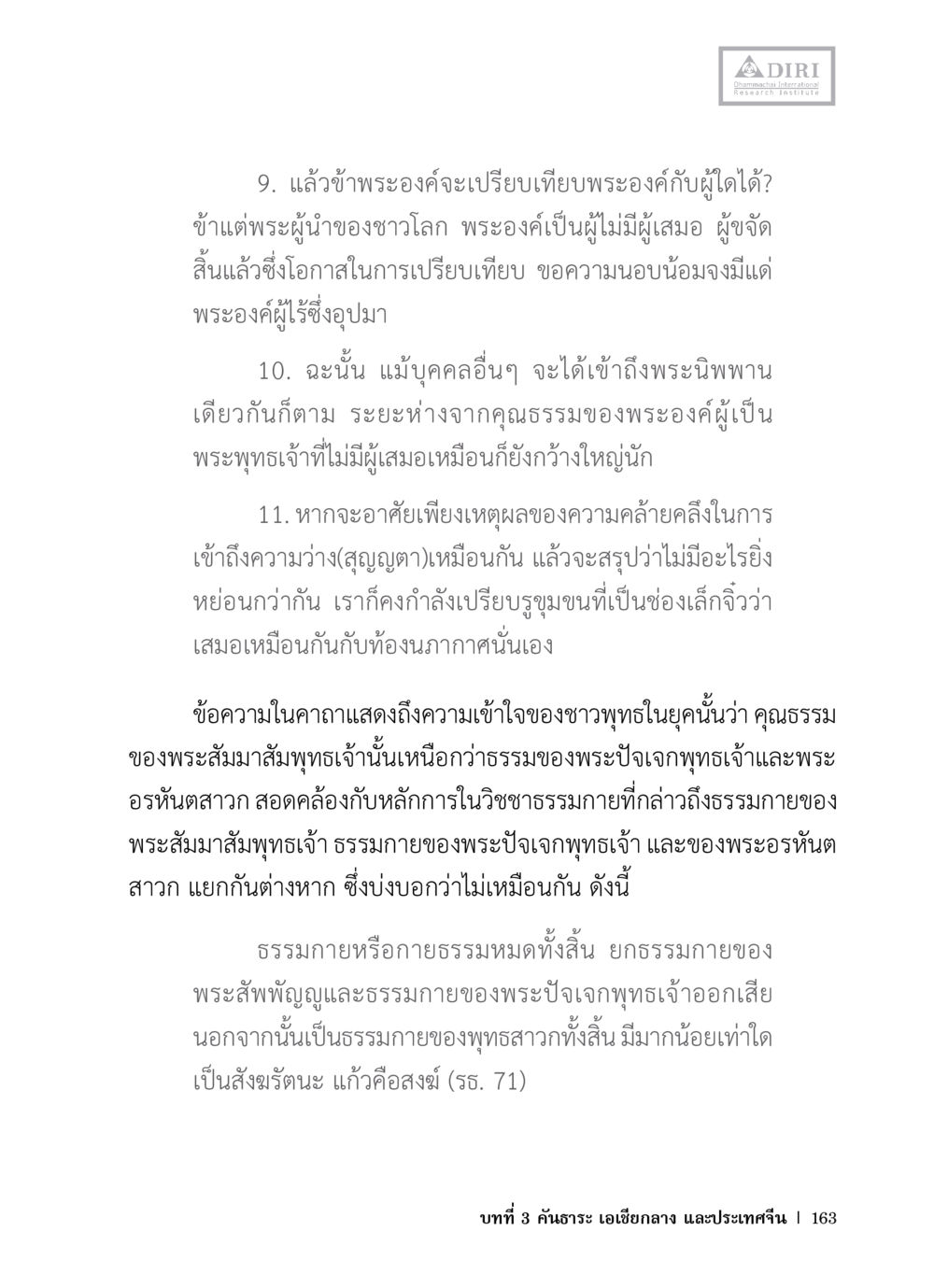 ความเข้าใจของชาวพุทธเกี่ยวกับพระสัมมาสัมพุทธเจ้า หลักฐานธรรมกายในคัมภีร์พุทธโบราณ 1 ฉบับวิชาการ หน้า 195