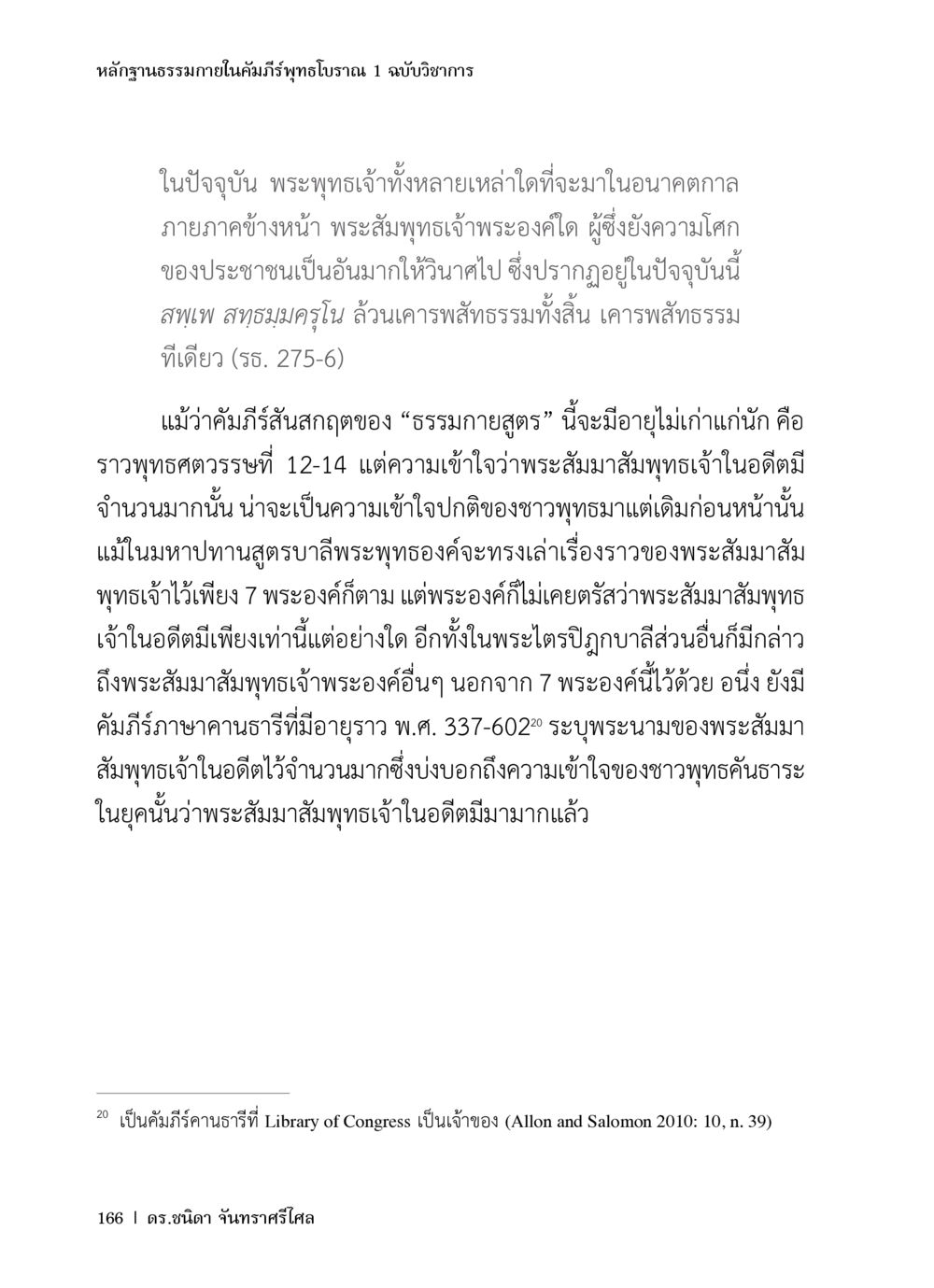 หลักฐานธรรมภายในคัมภีร์พุทธโบราณ หลักฐานธรรมกายในคัมภีร์พุทธโบราณ 1 ฉบับวิชาการ หน้า 198