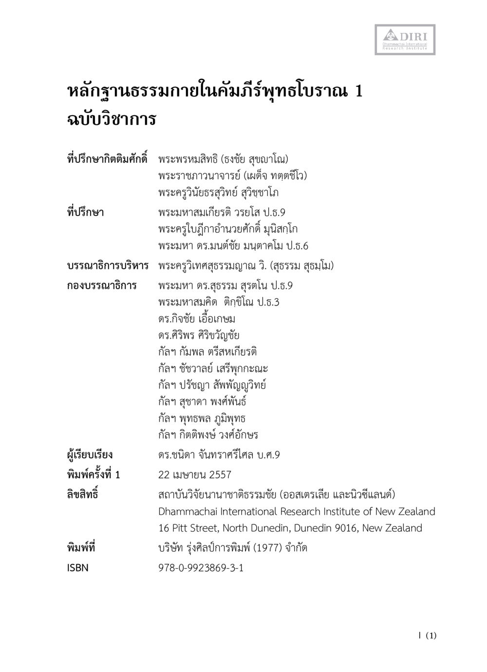 หลักฐานธรรมภายในคัมภีร์พุทธโบราณ 1 หลักฐานธรรมกายในคัมภีร์พุทธโบราณ 1 ฉบับวิชาการ หน้า 3