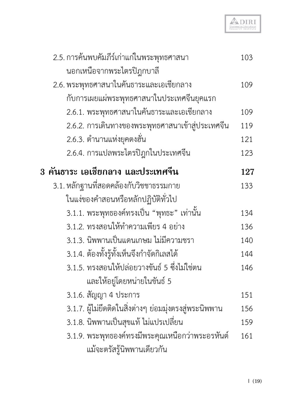 การค้นพบคัมภีร์เก่าในพระพุทธศาสนา หลักฐานธรรมกายในคัมภีร์พุทธโบราณ 1 ฉบับวิชาการ หน้า 21