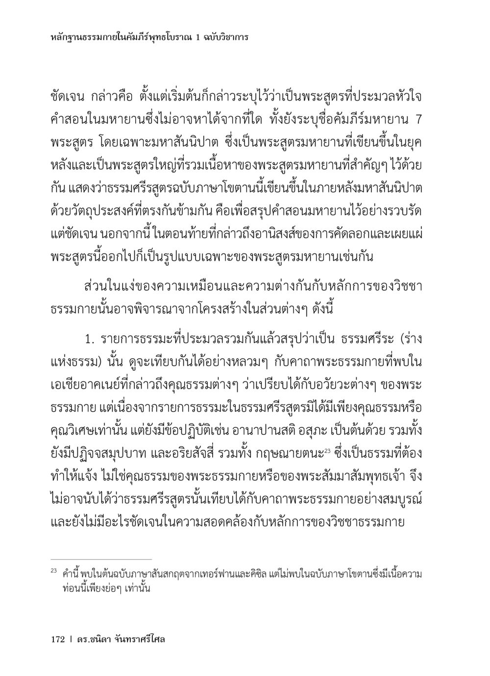 หลักฐานธรรมในภาคีมภีร์ทุทธโบราณ 1 หลักฐานธรรมกายในคัมภีร์พุทธโบราณ 1 ฉบับวิชาการ หน้า 204