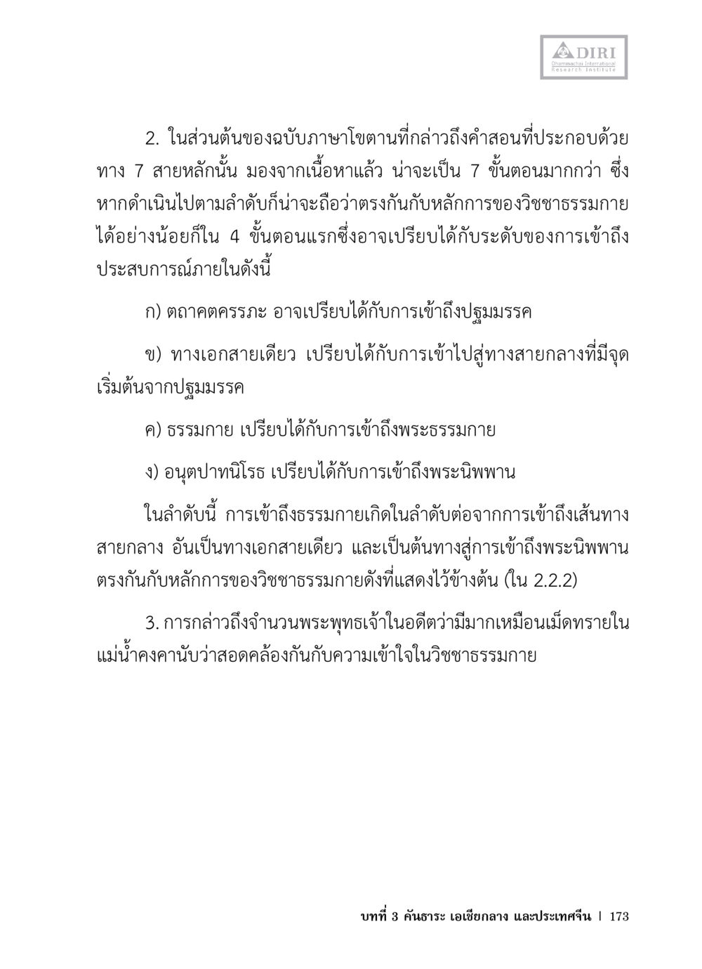 คำสอนทางสายหลักและการเข้าถึงธรรมกาย หลักฐานธรรมกายในคัมภีร์พุทธโบราณ 1 ฉบับวิชาการ หน้า 205