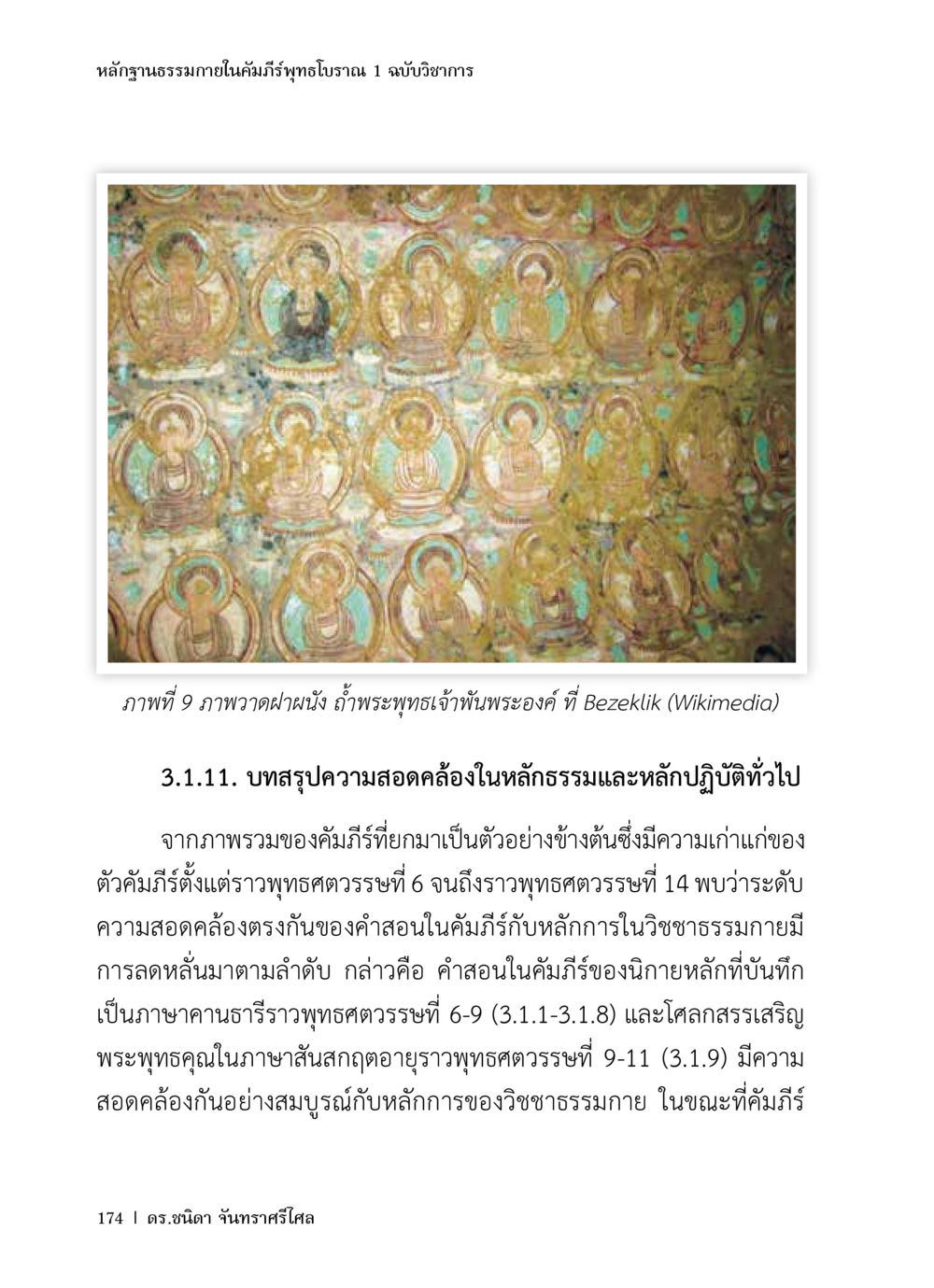 หลักฐานธรรมภายในคัมภีร์พุทธโบราณ หลักฐานธรรมกายในคัมภีร์พุทธโบราณ 1 ฉบับวิชาการ หน้า 206