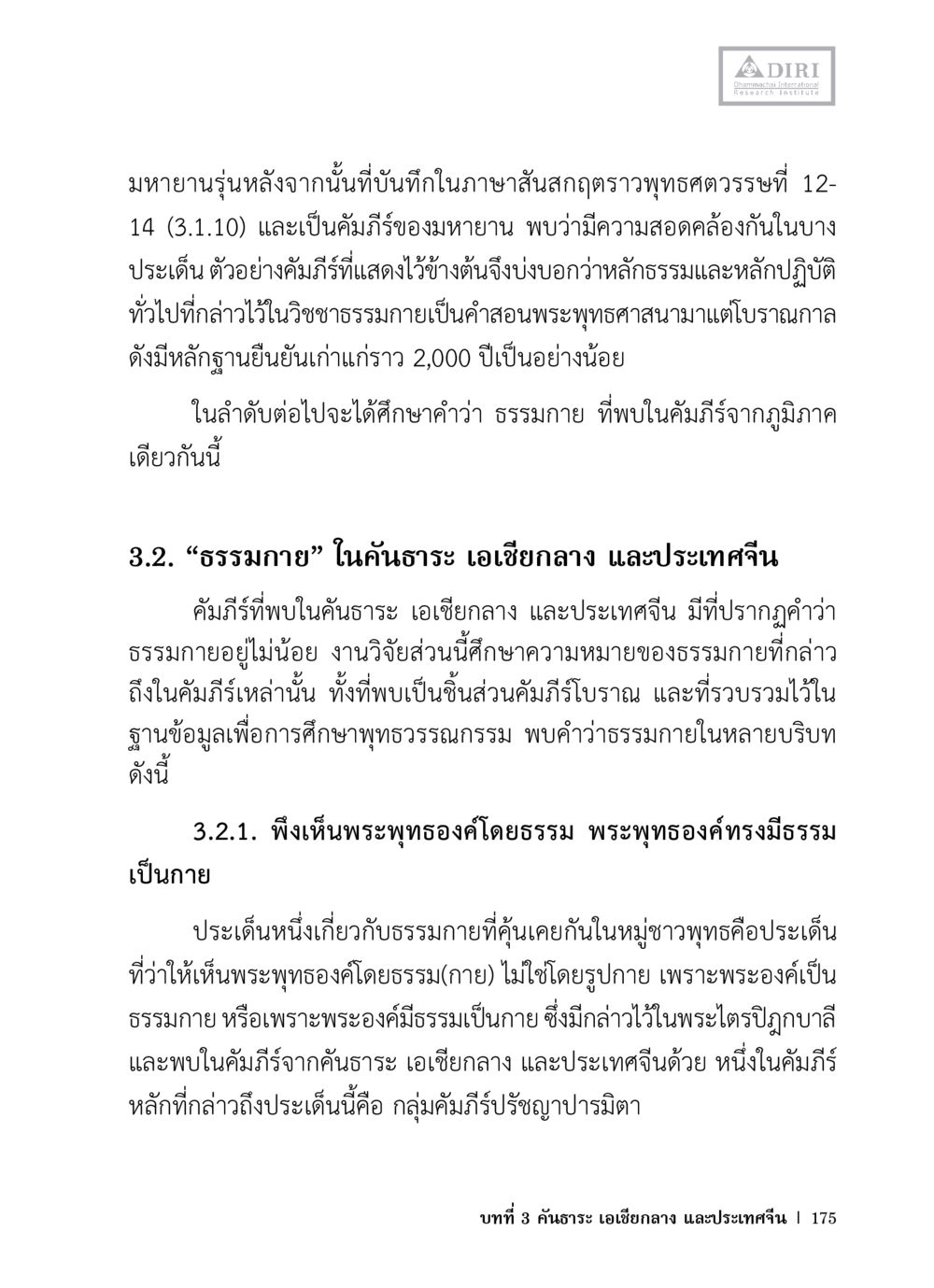 ศึกษาความหมายของธรรมภายในตามคัมภีร์มหายาน หลักฐานธรรมกายในคัมภีร์พุทธโบราณ 1 ฉบับวิชาการ หน้า 207