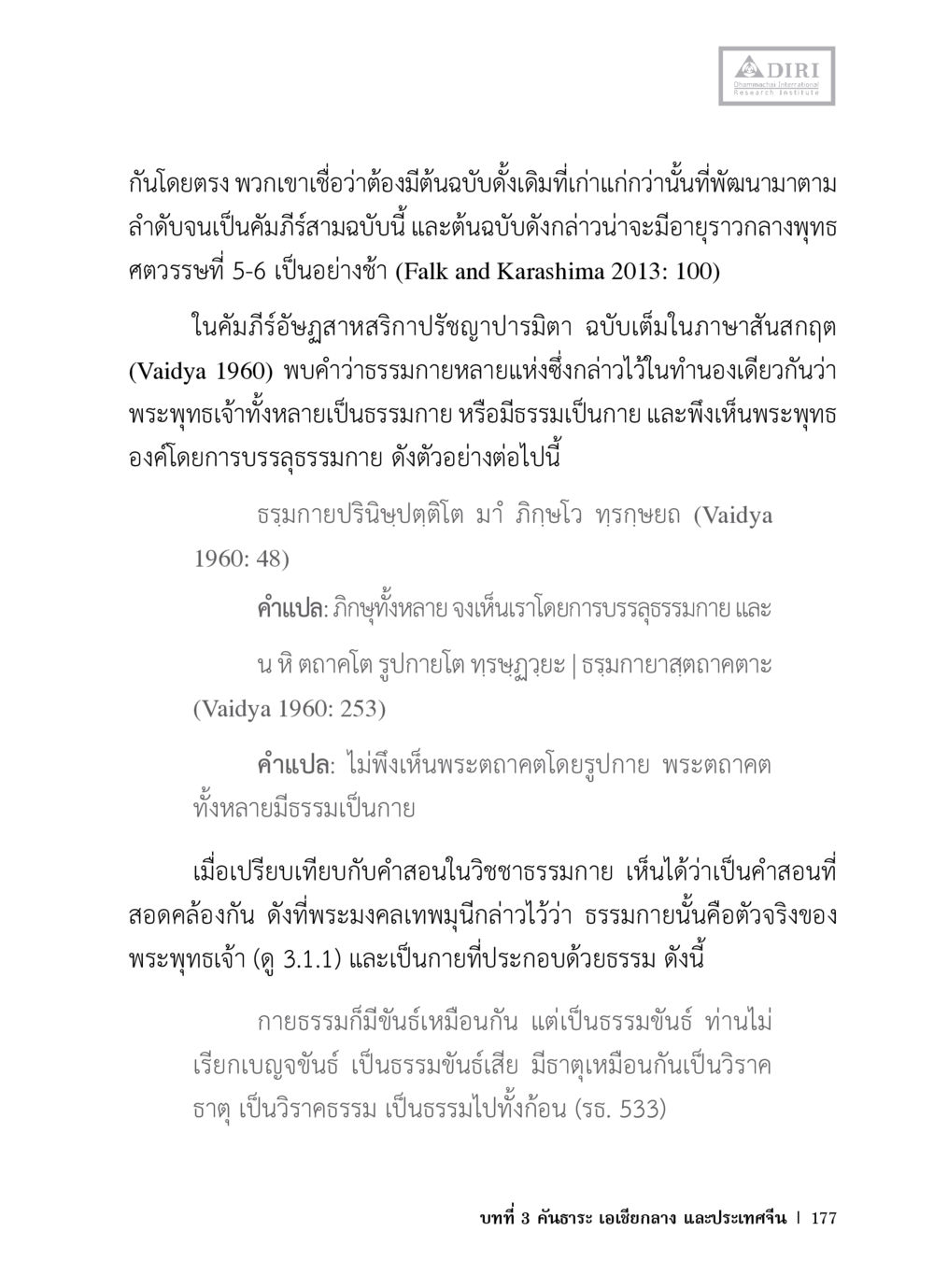 ธรรมกายและความหมายในคัมภีร์อรรถสาสน์ หลักฐานธรรมกายในคัมภีร์พุทธโบราณ 1 ฉบับวิชาการ หน้า 209