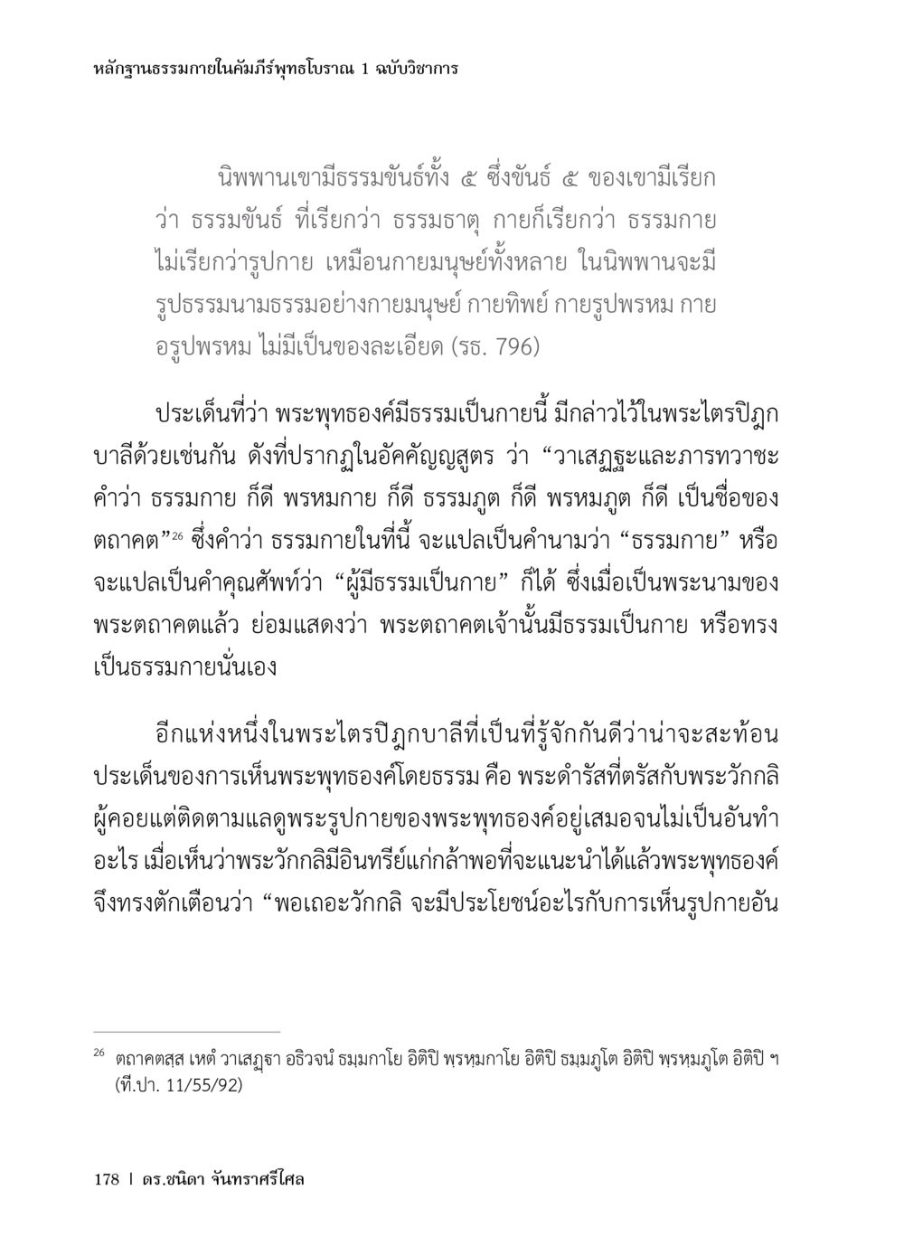 หลักฐานธรรมภายในคัมภีร์พุทธโบราณ 1 ฉบับวิชาการ หลักฐานธรรมกายในคัมภีร์พุทธโบราณ 1 ฉบับวิชาการ หน้า 210