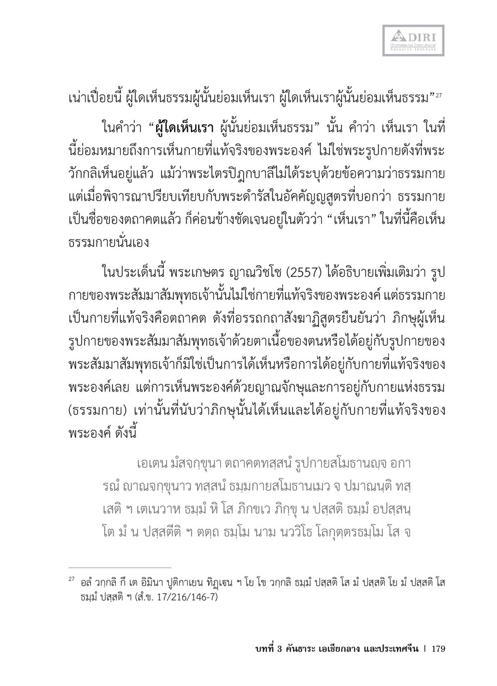 การเห็นธรรมกายและกายที่แท้จริงของพระสัมมาสัมพุทธเจ้า หลักฐานธรรมกายในคัมภีร์พุทธโบราณ 1 ฉบับวิชาการ หน้า 211