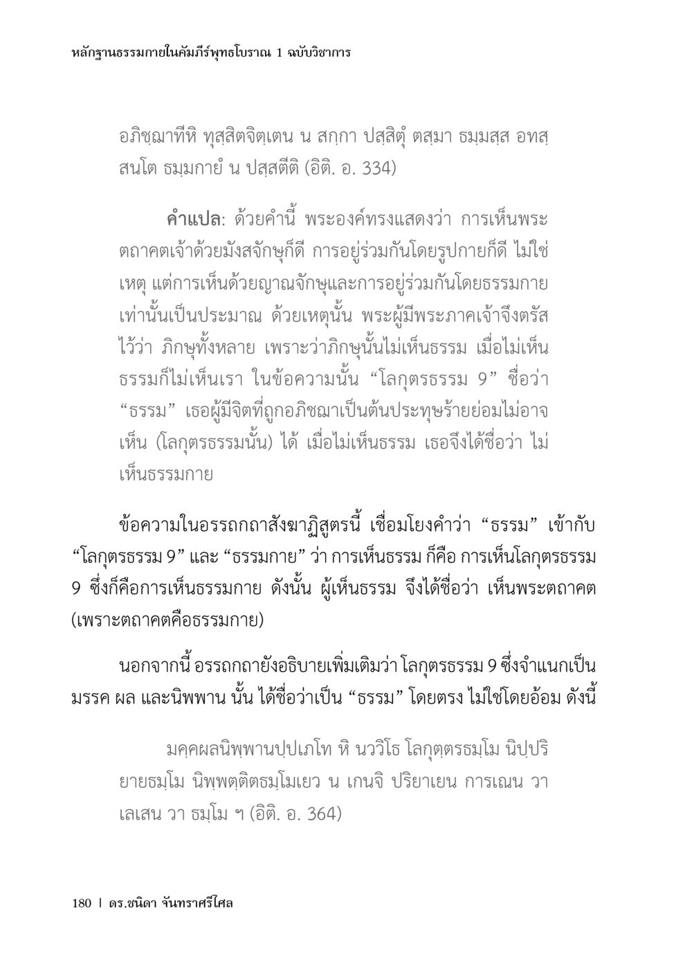 หลักฐานธรรมภายในคัมภีร์พุทธโบราณ หลักฐานธรรมกายในคัมภีร์พุทธโบราณ 1 ฉบับวิชาการ หน้า 212
