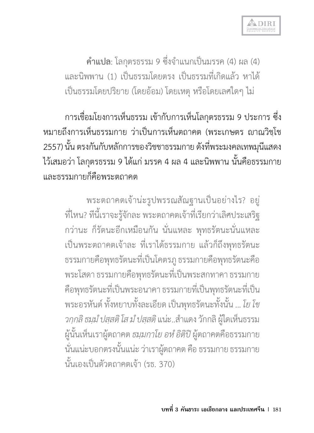 โลกุตรรรรม 9 และการเห็นธรรม หลักฐานธรรมกายในคัมภีร์พุทธโบราณ 1 ฉบับวิชาการ หน้า 213