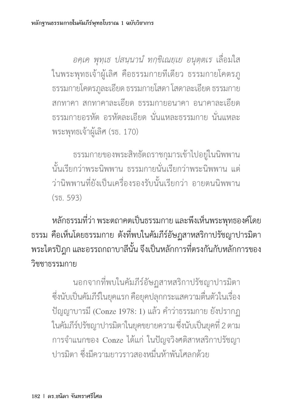 หลักฐานธรรมชาติในคัมภีร์พุทธโบราณ หลักฐานธรรมกายในคัมภีร์พุทธโบราณ 1 ฉบับวิชาการ หน้า 214