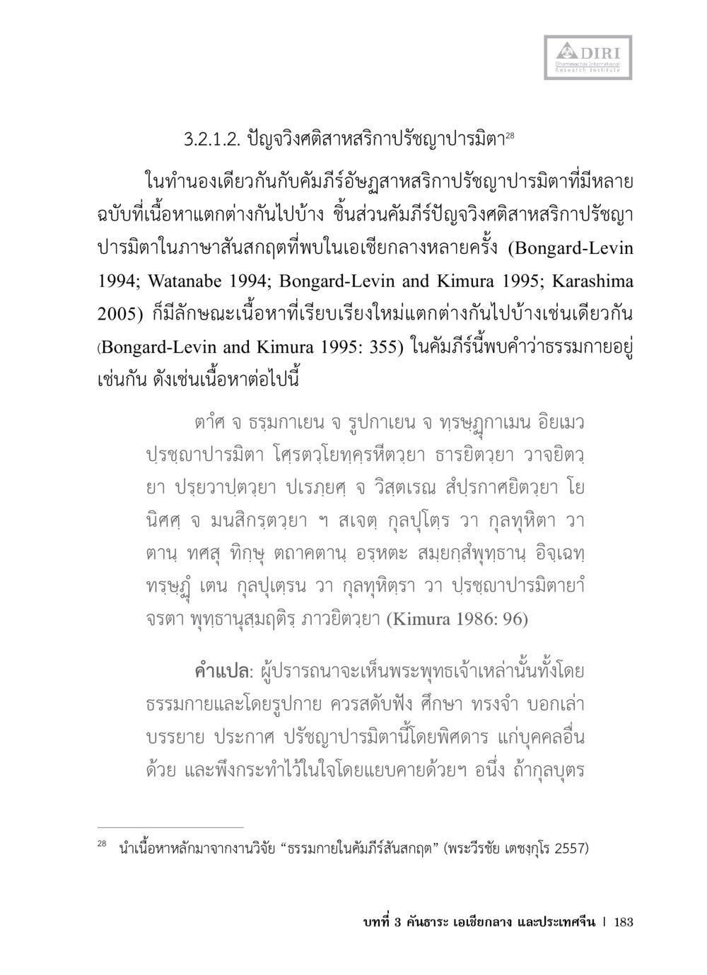ปัญจวิจิตศาสตรืลสารปรัชญาบรมิติ หลักฐานธรรมกายในคัมภีร์พุทธโบราณ 1 ฉบับวิชาการ หน้า 215