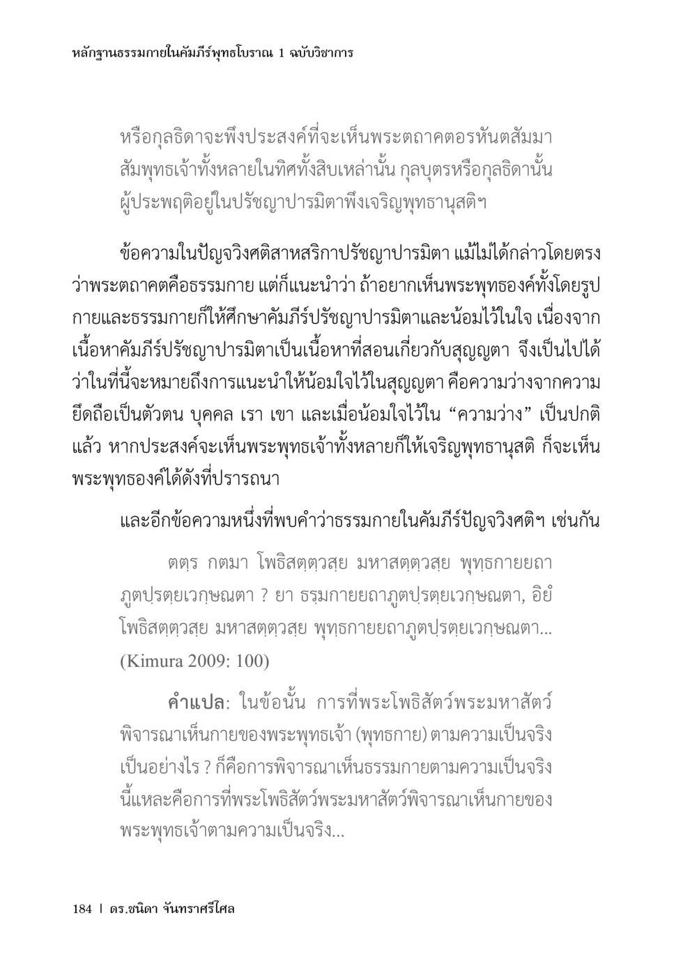 ฐานธรรมมากในคัมภีร์พุทธโบราณ หลักฐานธรรมกายในคัมภีร์พุทธโบราณ 1 ฉบับวิชาการ หน้า 216