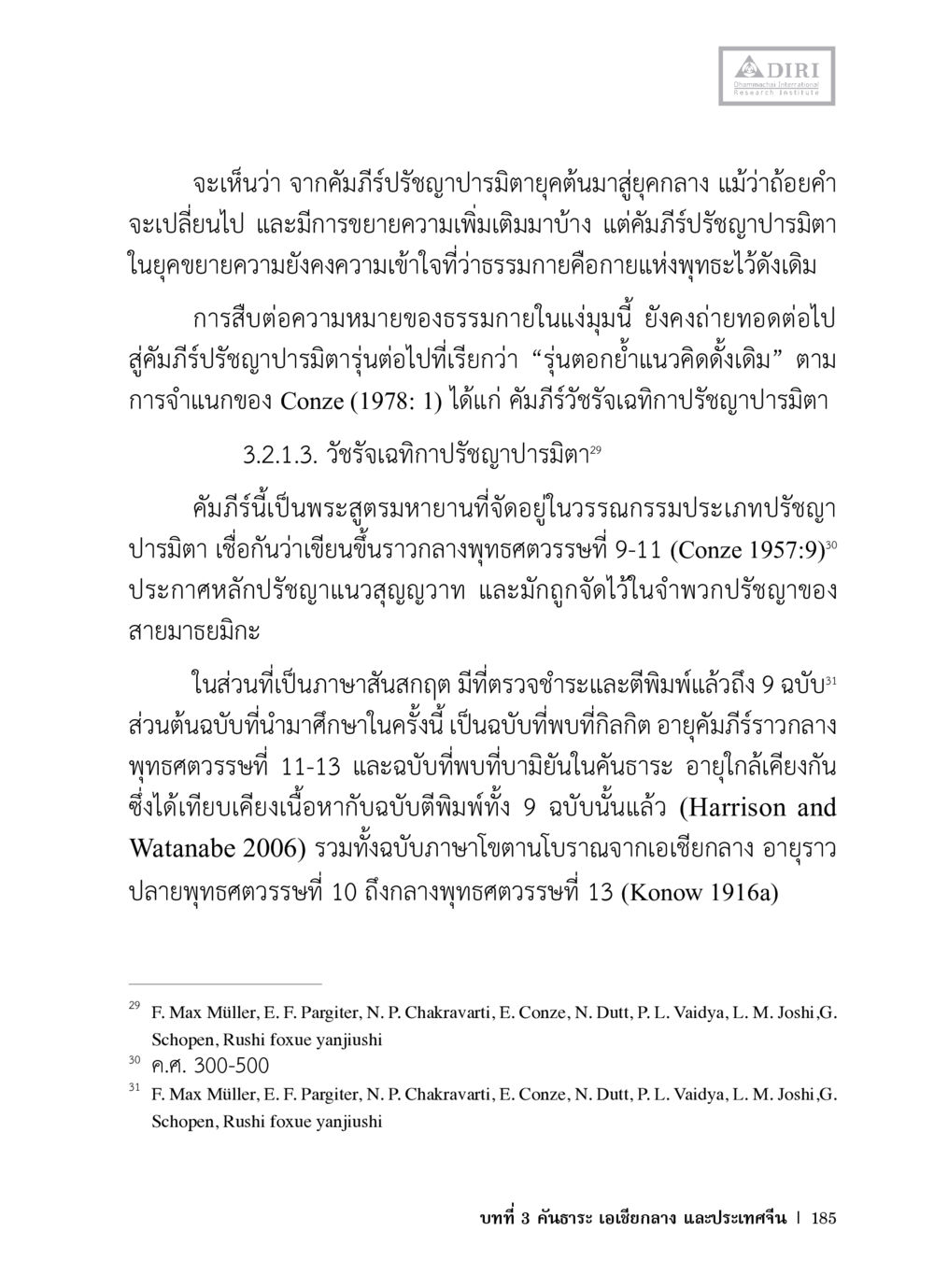 ปรัชญาและการวิเคราะห์ทางธรรมะในวรรณกรรมปุทธศาสนา หลักฐานธรรมกายในคัมภีร์พุทธโบราณ 1 ฉบับวิชาการ หน้า 217