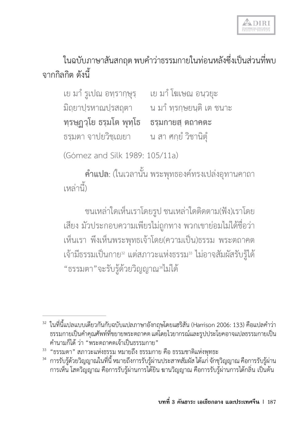 การศึกษาธรรมกายในสันสกฤต หลักฐานธรรมกายในคัมภีร์พุทธโบราณ 1 ฉบับวิชาการ หน้า 219