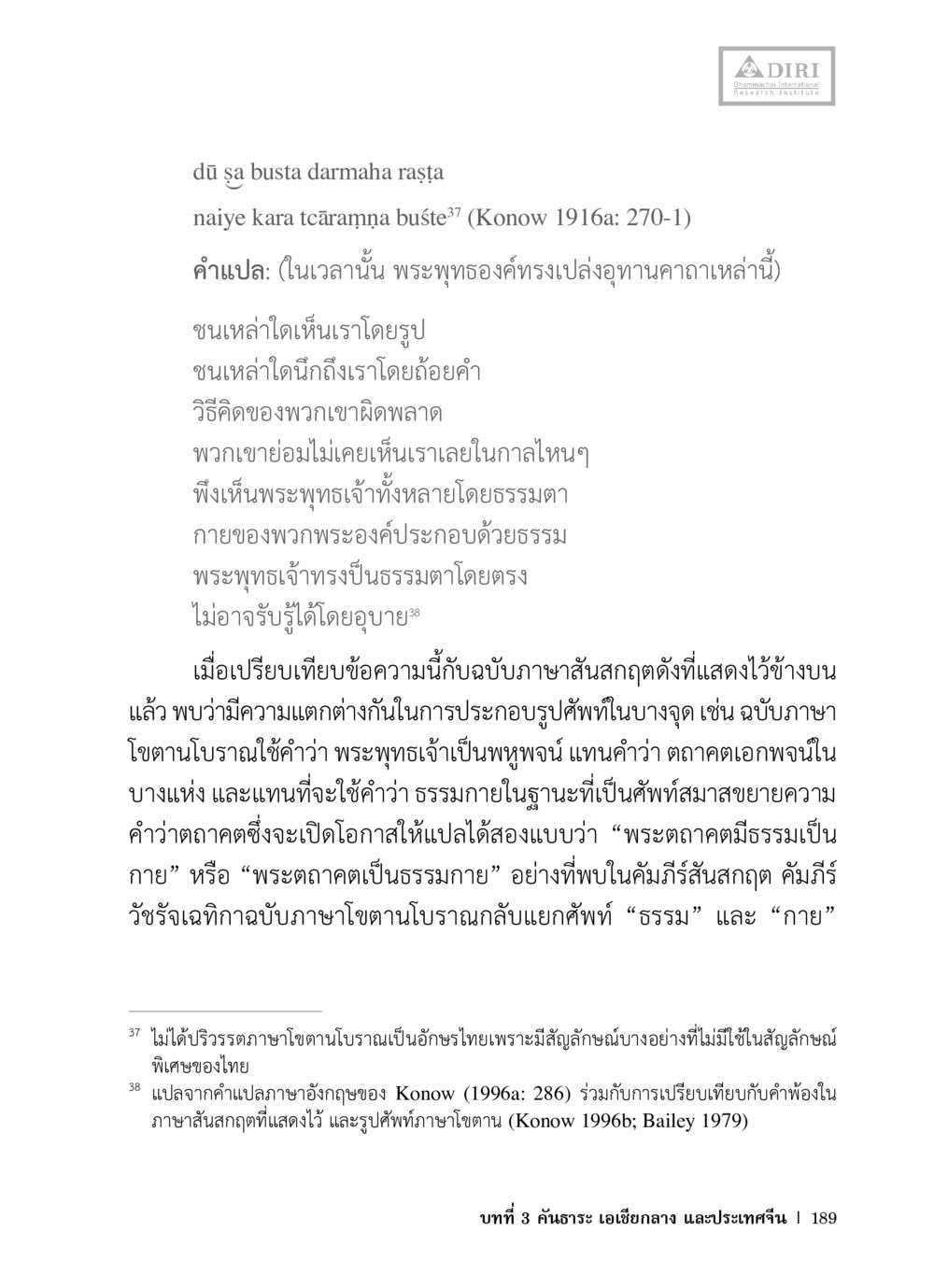 พระพุทธเจ้าและธรรมกาย หลักฐานธรรมกายในคัมภีร์พุทธโบราณ 1 ฉบับวิชาการ หน้า 221