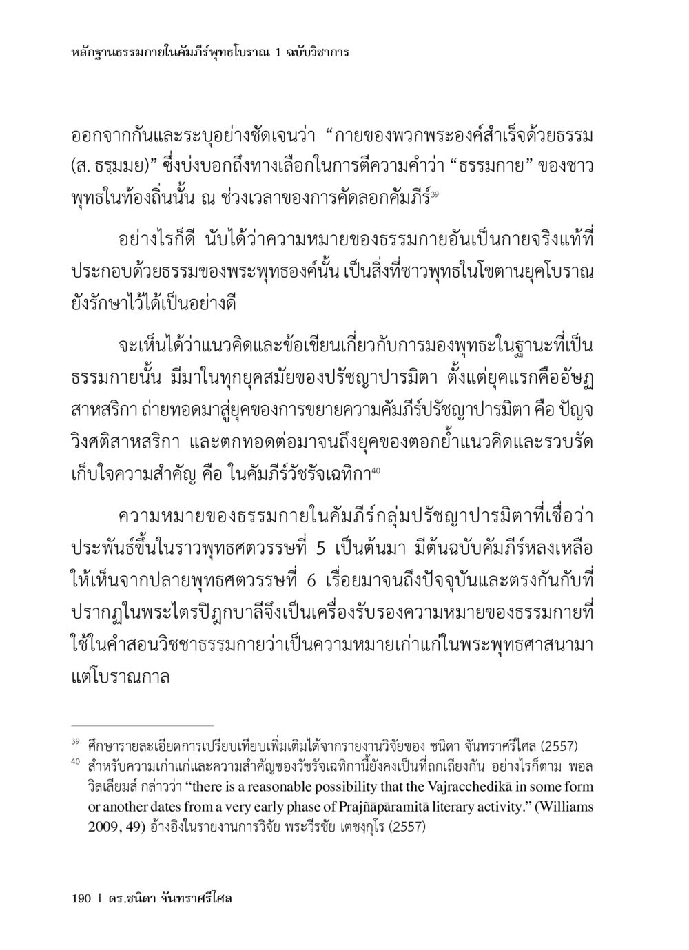 หลักฐานธรรมภายในคัมภีร์พุทธโบราณ หลักฐานธรรมกายในคัมภีร์พุทธโบราณ 1 ฉบับวิชาการ หน้า 222