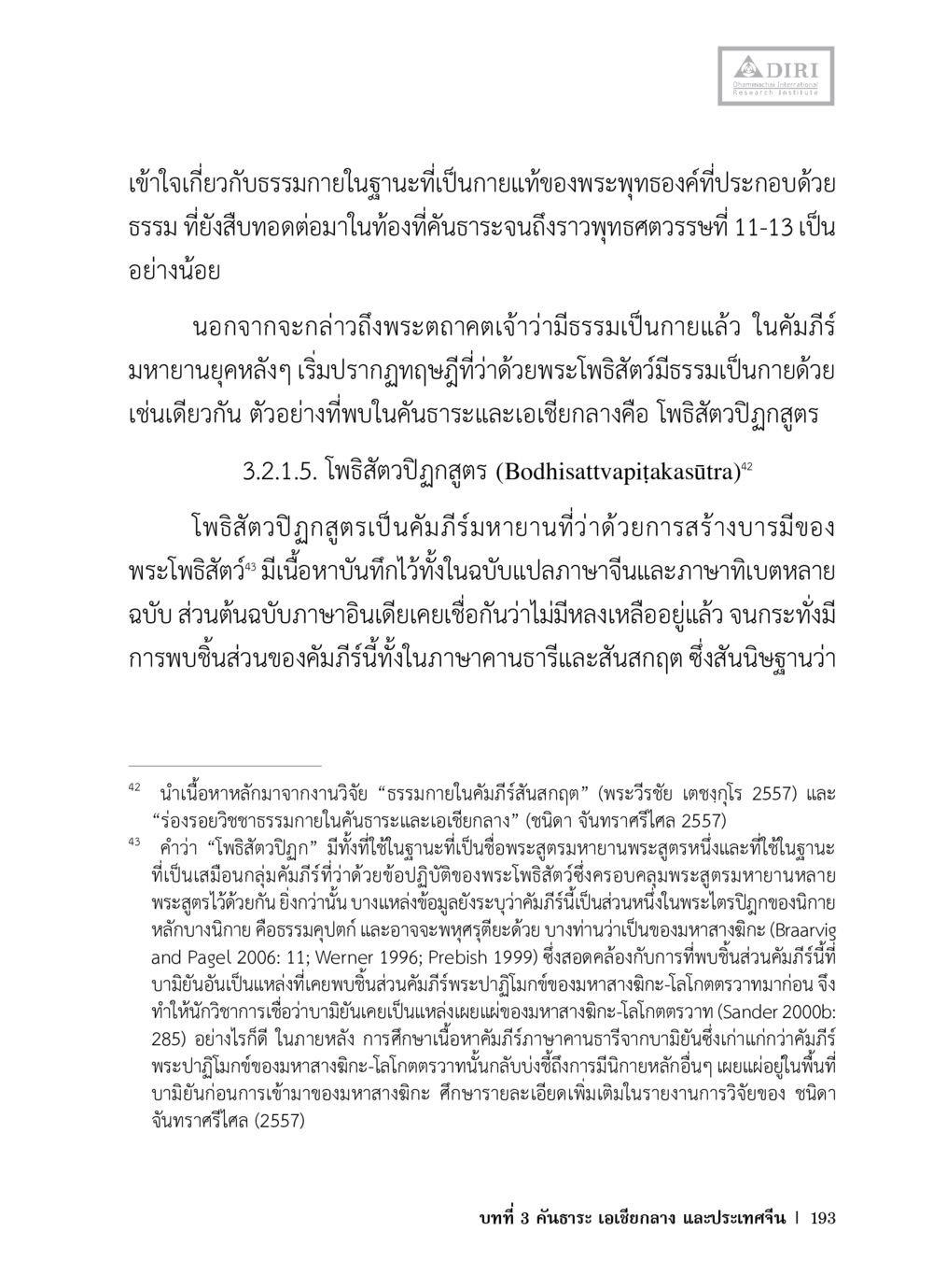 ความเข้าใจเกี่ยวกับธรรมกายในคัมภีร์มหายานและโพรสัตว์ปิฏกสูตร หลักฐานธรรมกายในคัมภีร์พุทธโบราณ 1 ฉบับวิชาการ หน้า 225