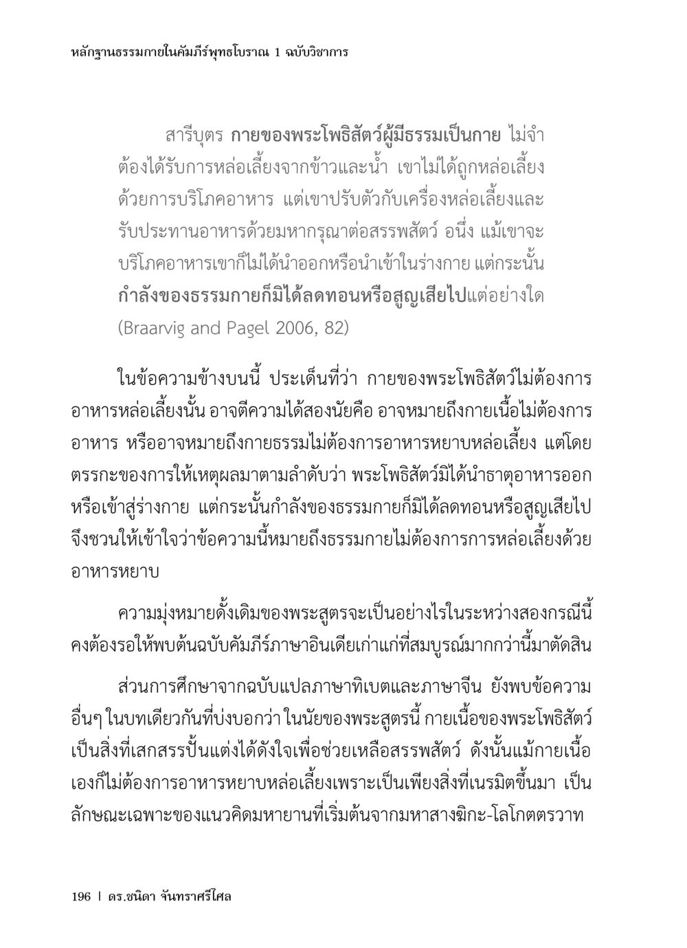 หลักฐานธรรมาภายในคัมภีร์พุทธโบราณ 1 ฉบับวิชาการ หลักฐานธรรมกายในคัมภีร์พุทธโบราณ 1 ฉบับวิชาการ หน้า 228