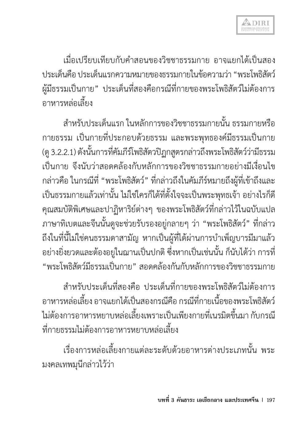 การเปรียบเทียบคำสอนของวิชชาชาติธรรมกาย หลักฐานธรรมกายในคัมภีร์พุทธโบราณ 1 ฉบับวิชาการ หน้า 229