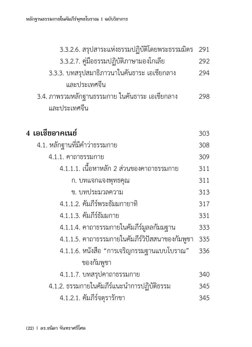หลักฐานธรรมภายในคัมภีร์พุทธโบราณ 1 ฉบับวิชาการ หลักฐานธรรมกายในคัมภีร์พุทธโบราณ 1 ฉบับวิชาการ หน้า 24