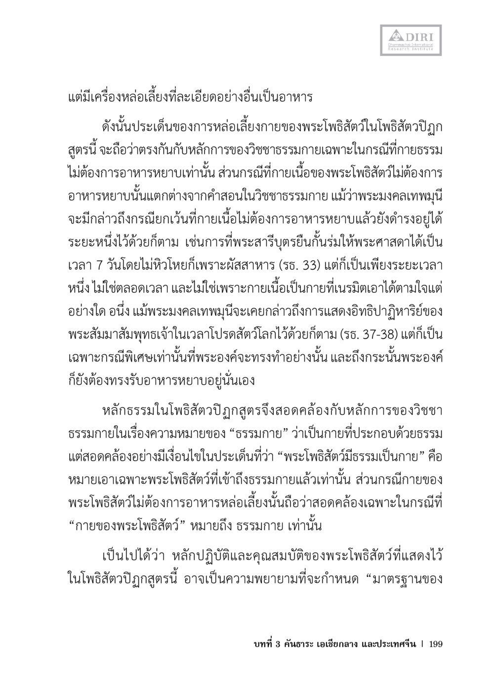 การหล่อเลี้ยงกายของพระโพธิสัตว์ หลักฐานธรรมกายในคัมภีร์พุทธโบราณ 1 ฉบับวิชาการ หน้า 231