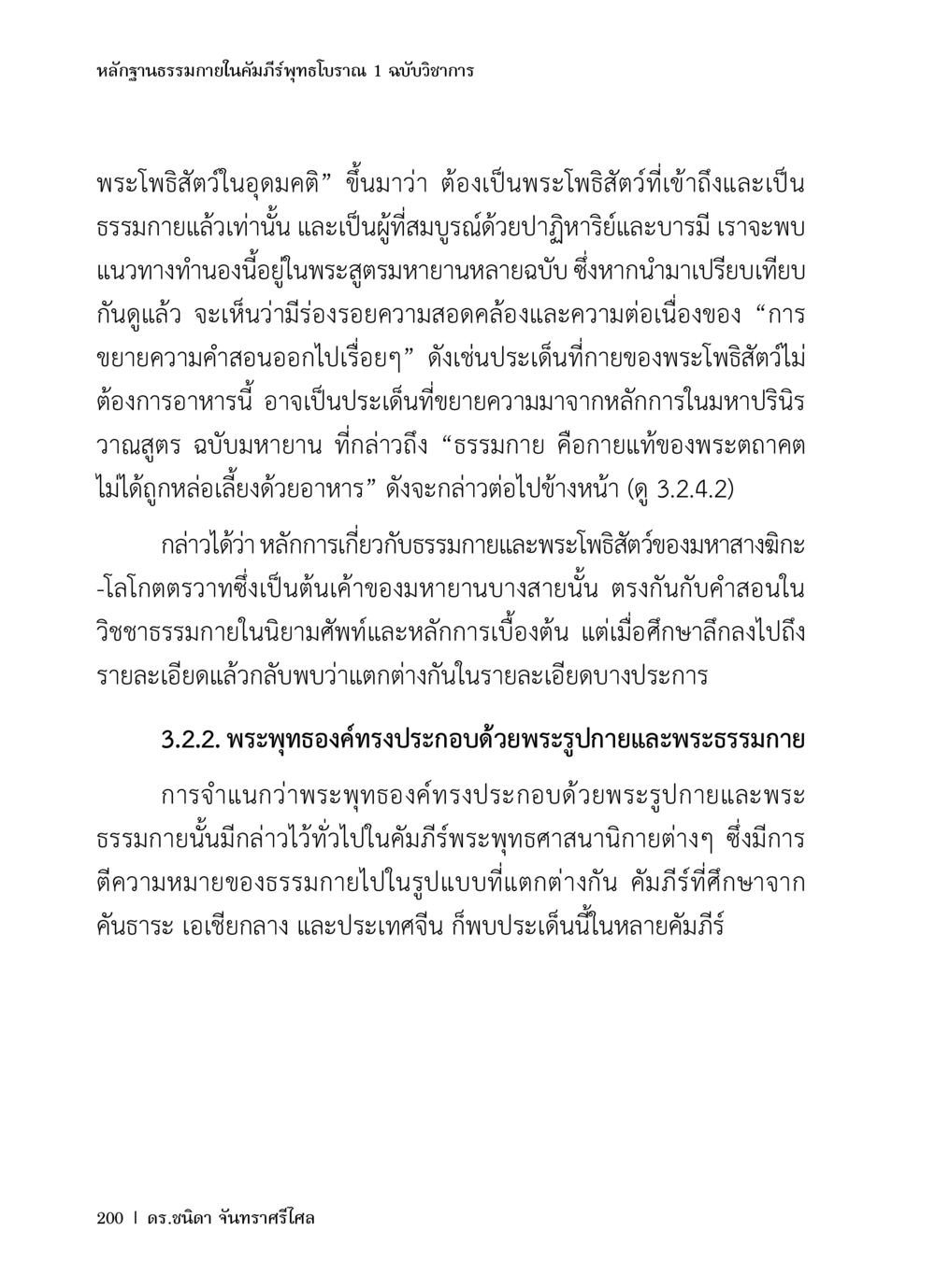 หลักฐานธรรมภายในคัมภีร์พุทธโบราณ 1 ฉบับวิชาการ หลักฐานธรรมกายในคัมภีร์พุทธโบราณ 1 ฉบับวิชาการ หน้า 232