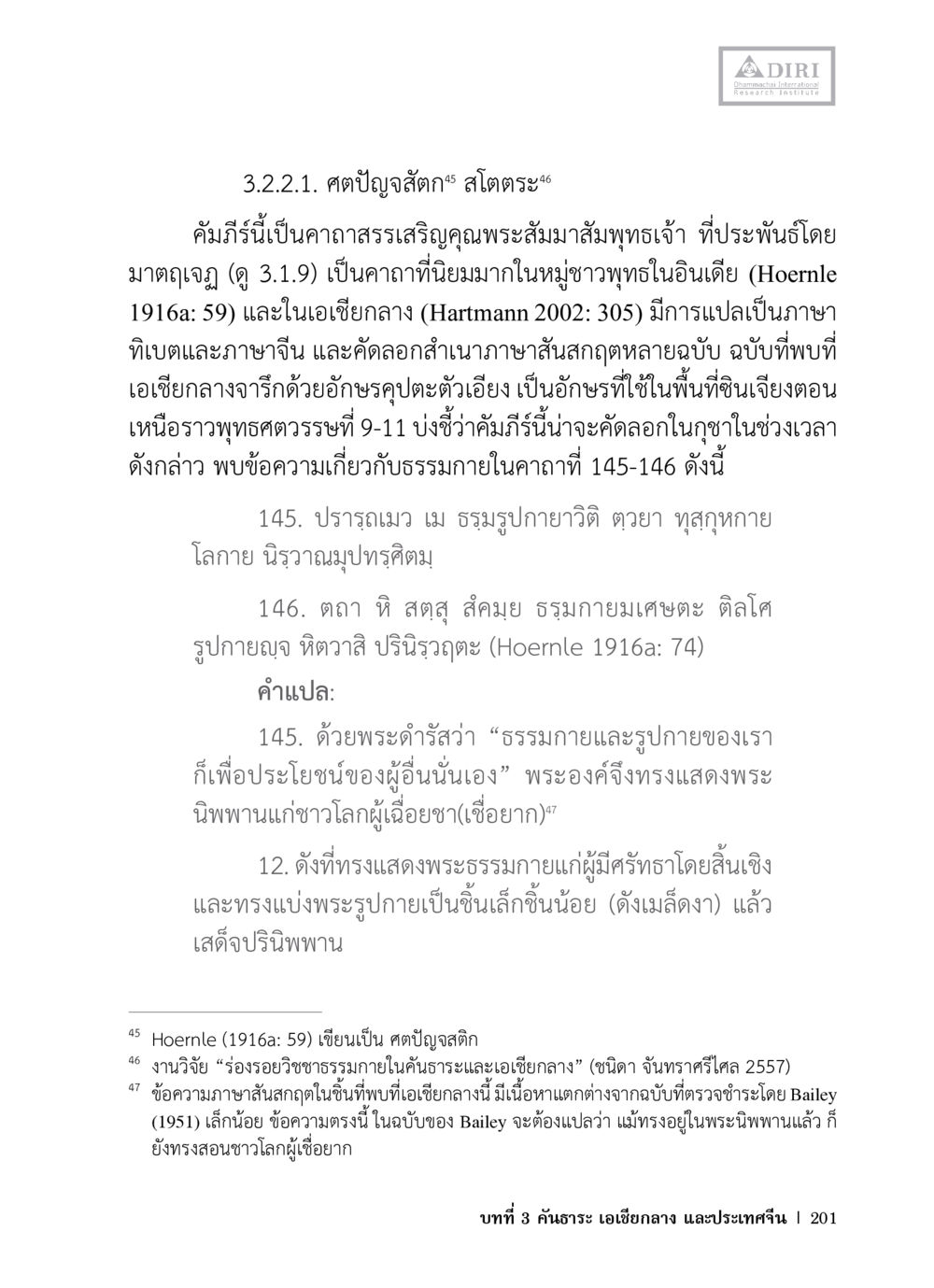 คาถาสรรเสริญพระสัมมาสัมพุทธเจ้า หลักฐานธรรมกายในคัมภีร์พุทธโบราณ 1 ฉบับวิชาการ หน้า 233