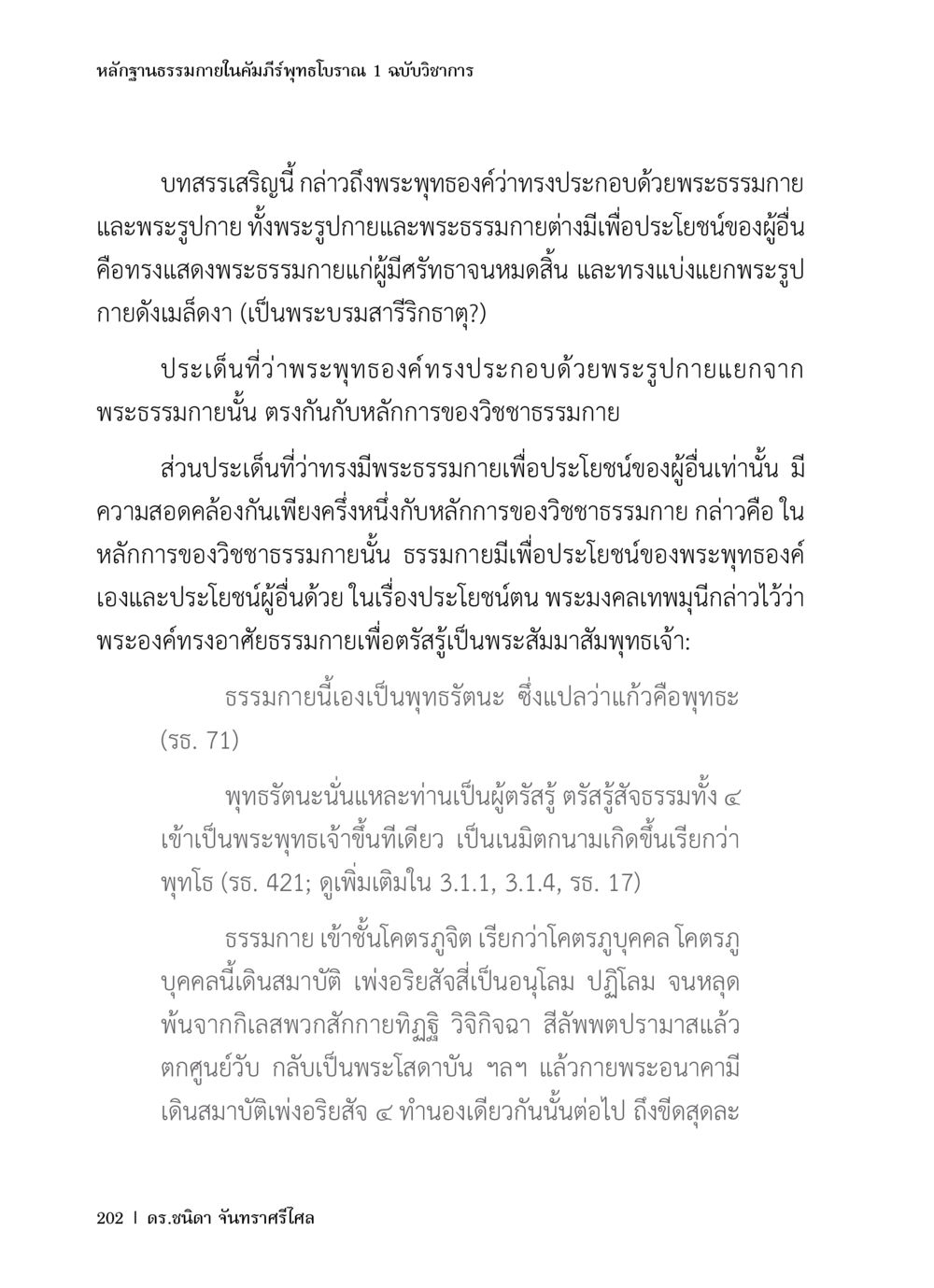 ฐานธรรมภายในคัมภีร์พุทธโบราณ 1 หลักฐานธรรมกายในคัมภีร์พุทธโบราณ 1 ฉบับวิชาการ หน้า 234